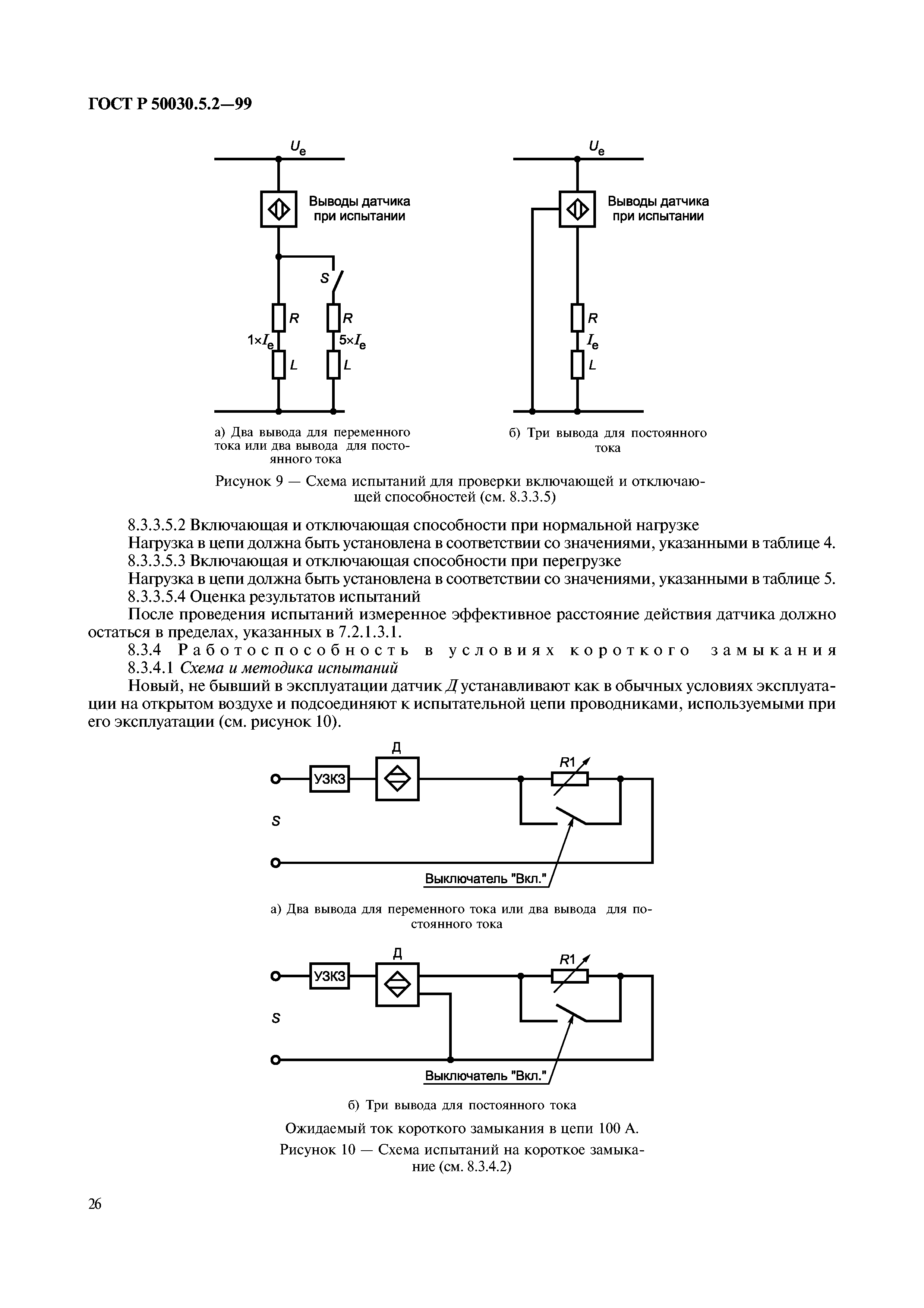 ГОСТ Р 50030.5.2-99