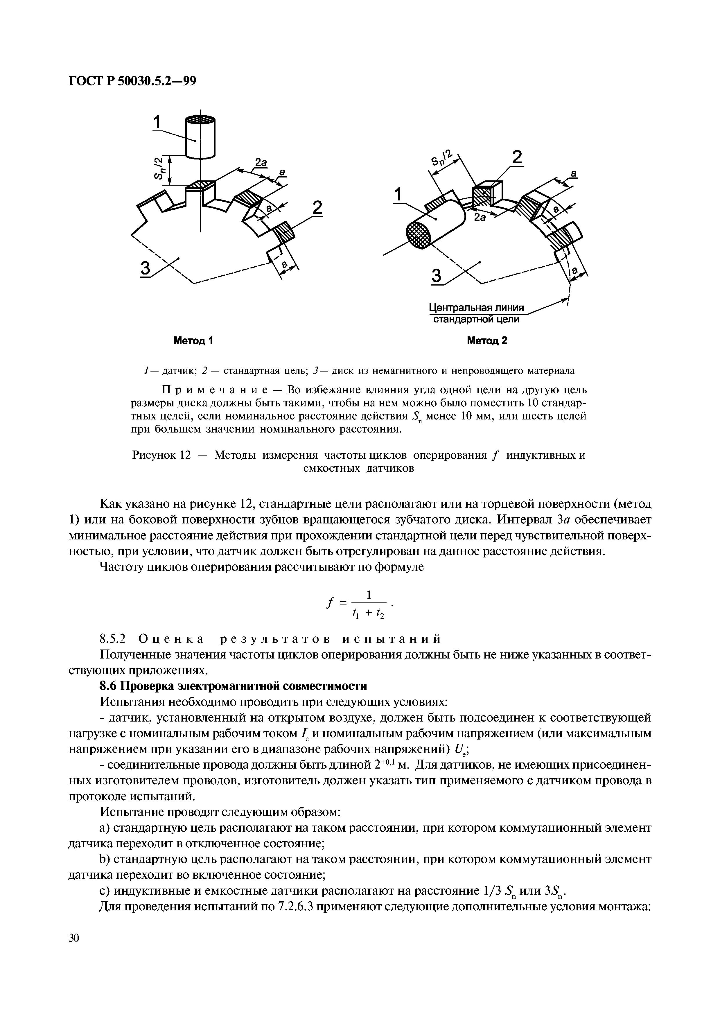 ГОСТ Р 50030.5.2-99