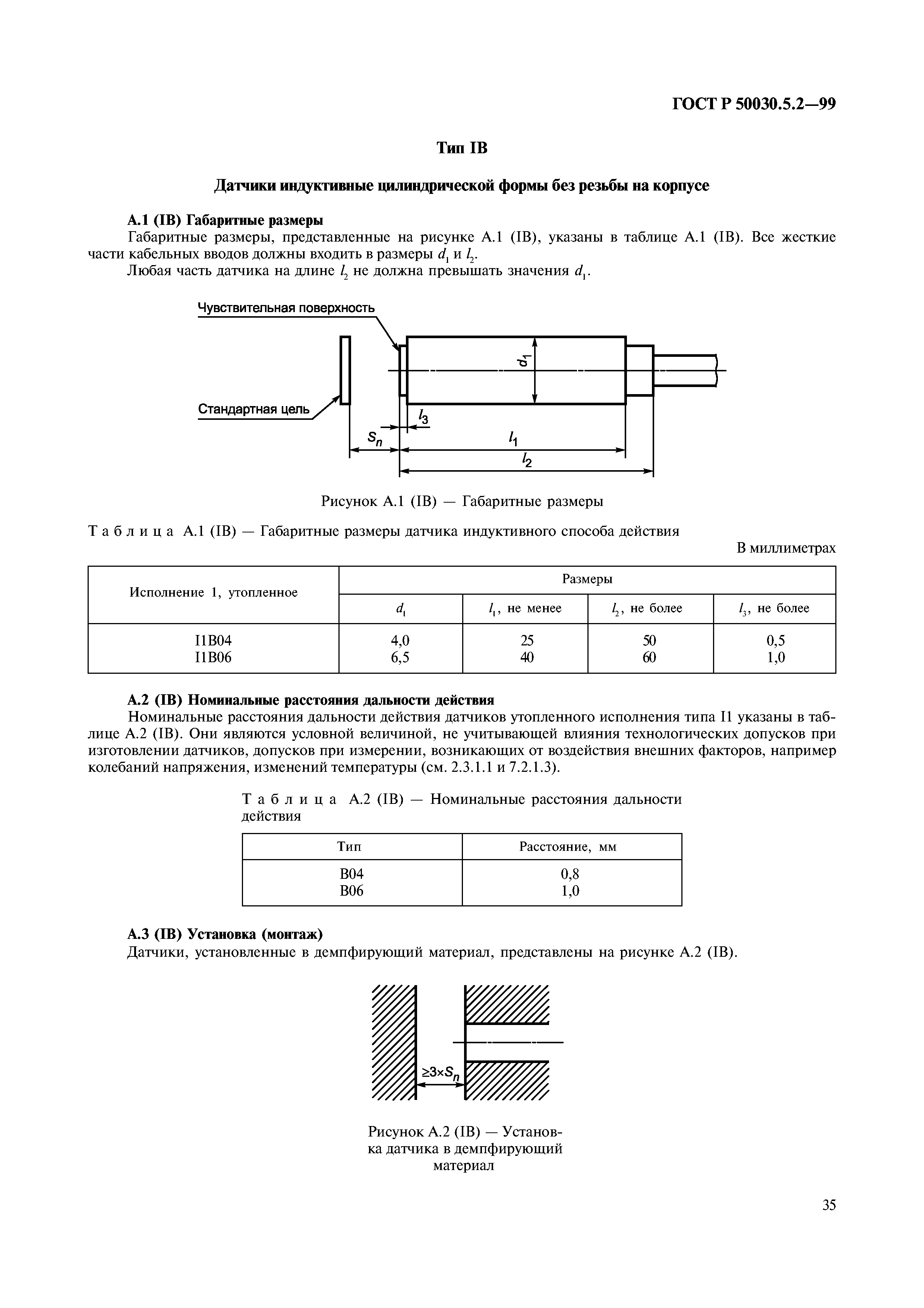 ГОСТ Р 50030.5.2-99