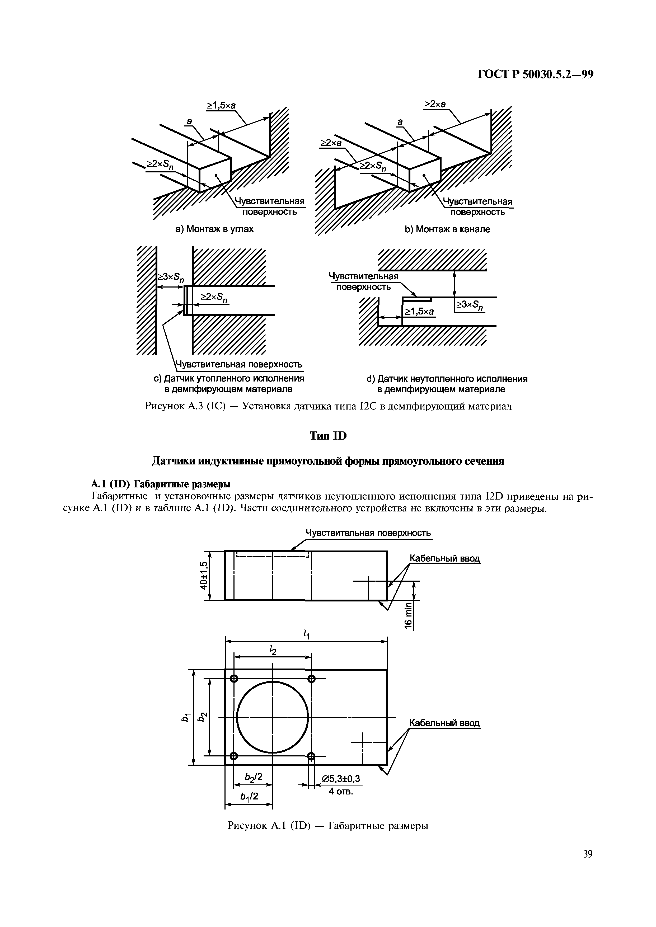 ГОСТ Р 50030.5.2-99