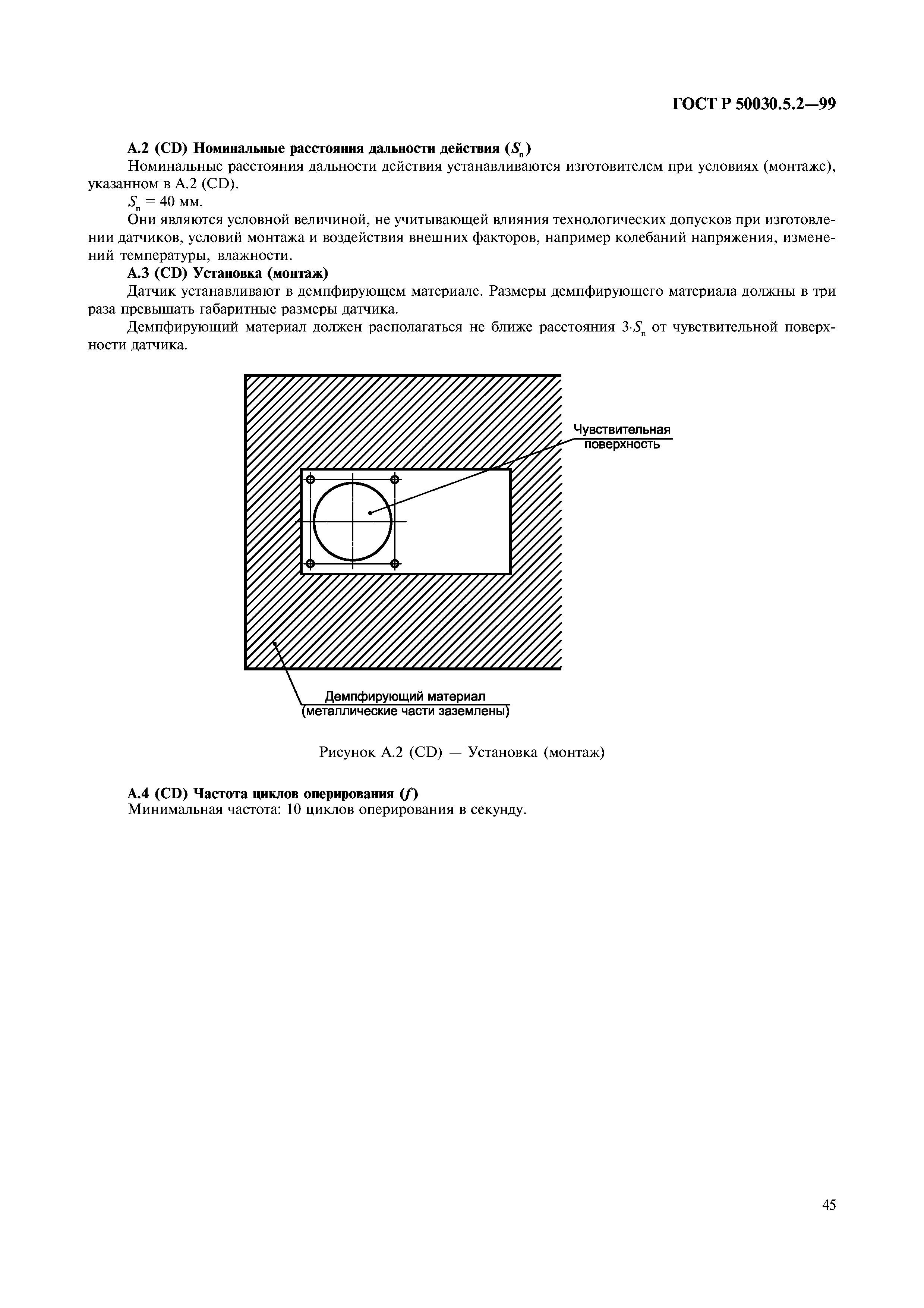 ГОСТ Р 50030.5.2-99