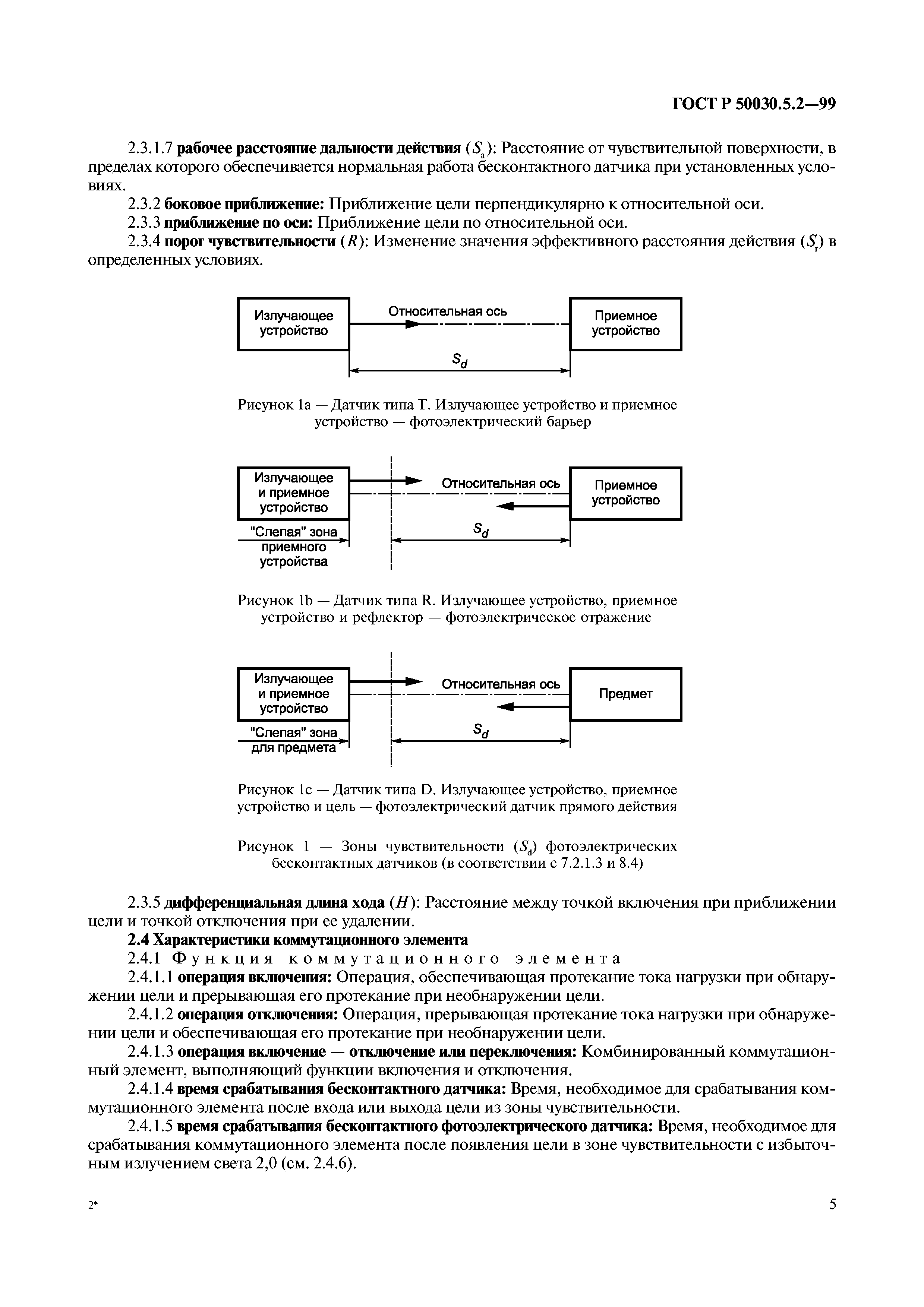 ГОСТ Р 50030.5.2-99