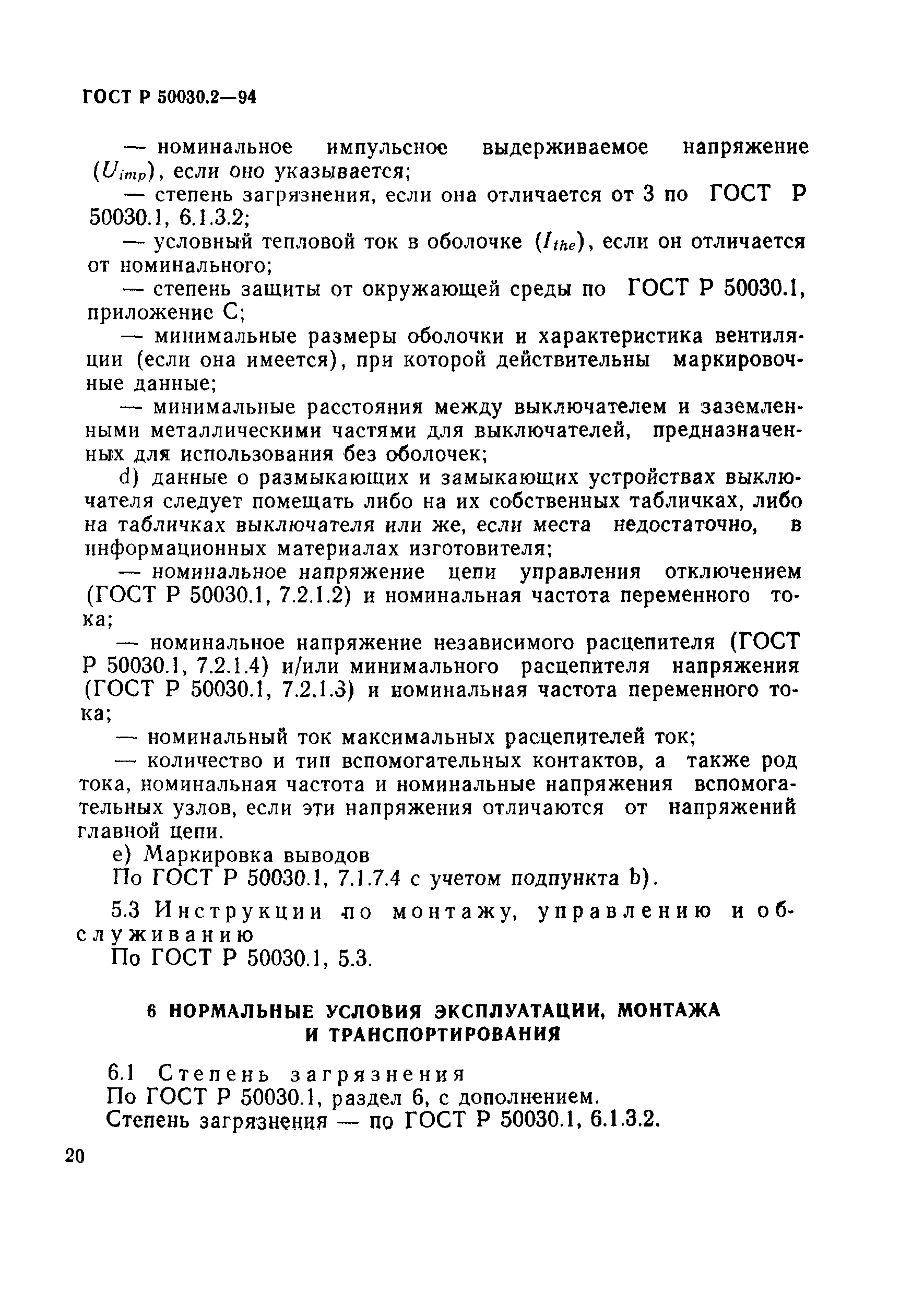 ГОСТ Р 50030.2-94