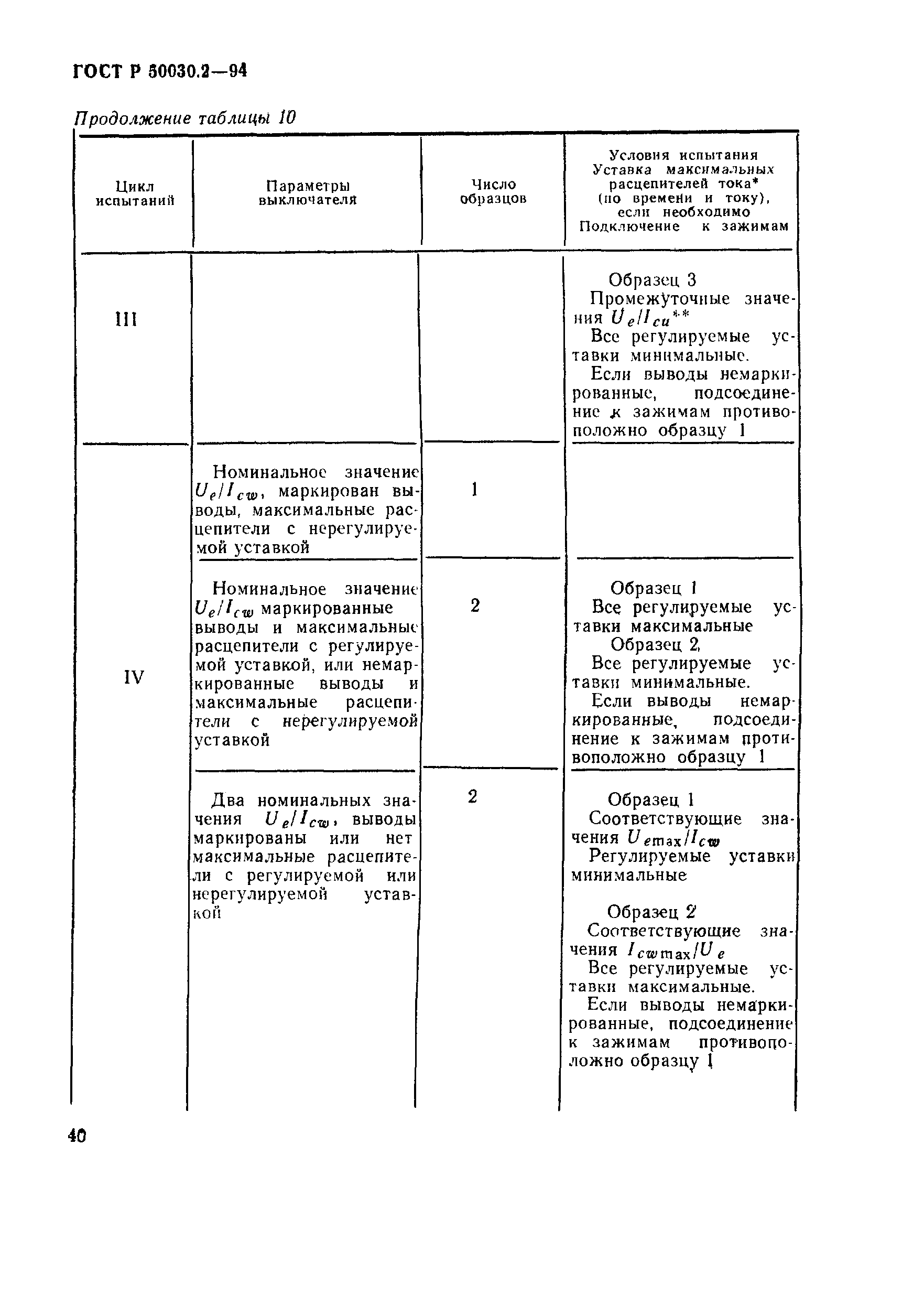 ГОСТ Р 50030.2-94