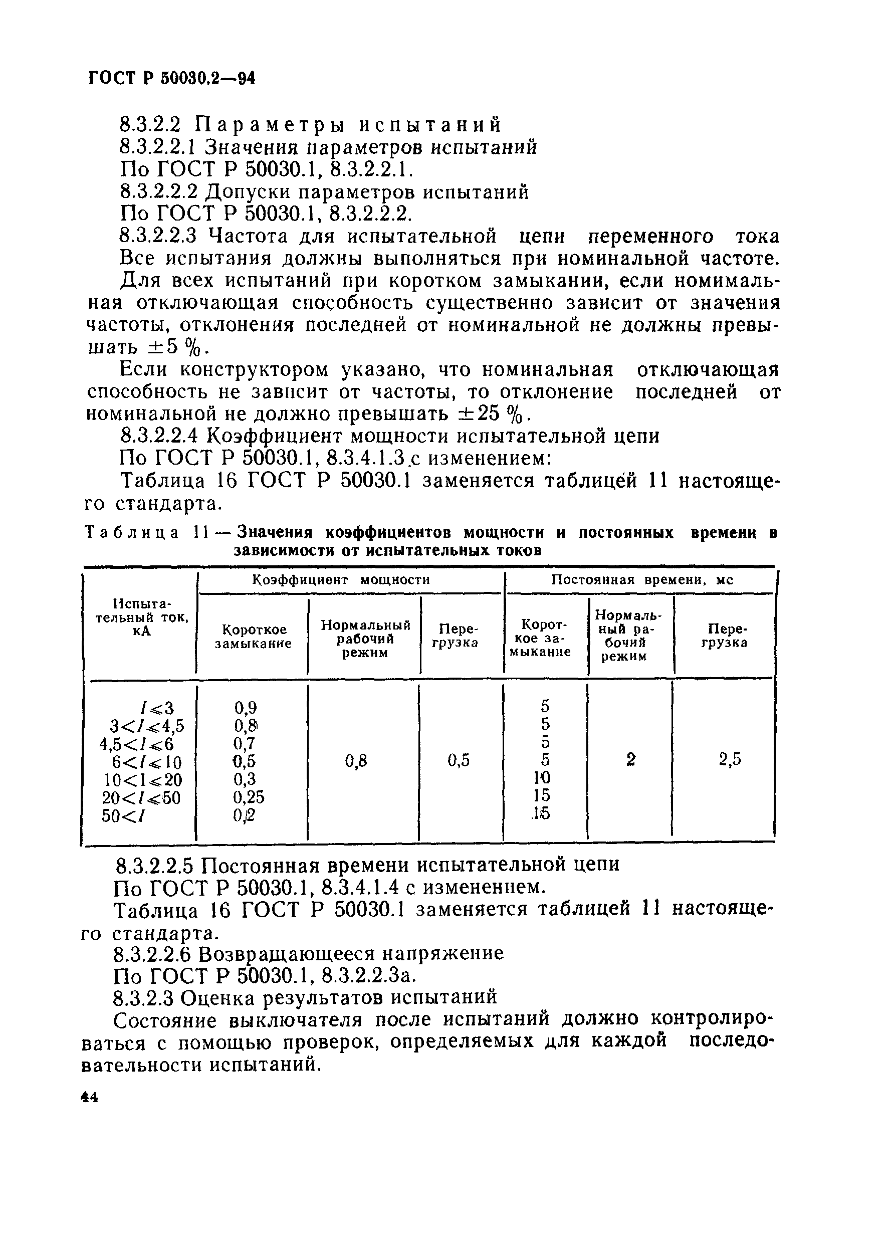 ГОСТ Р 50030.2-94