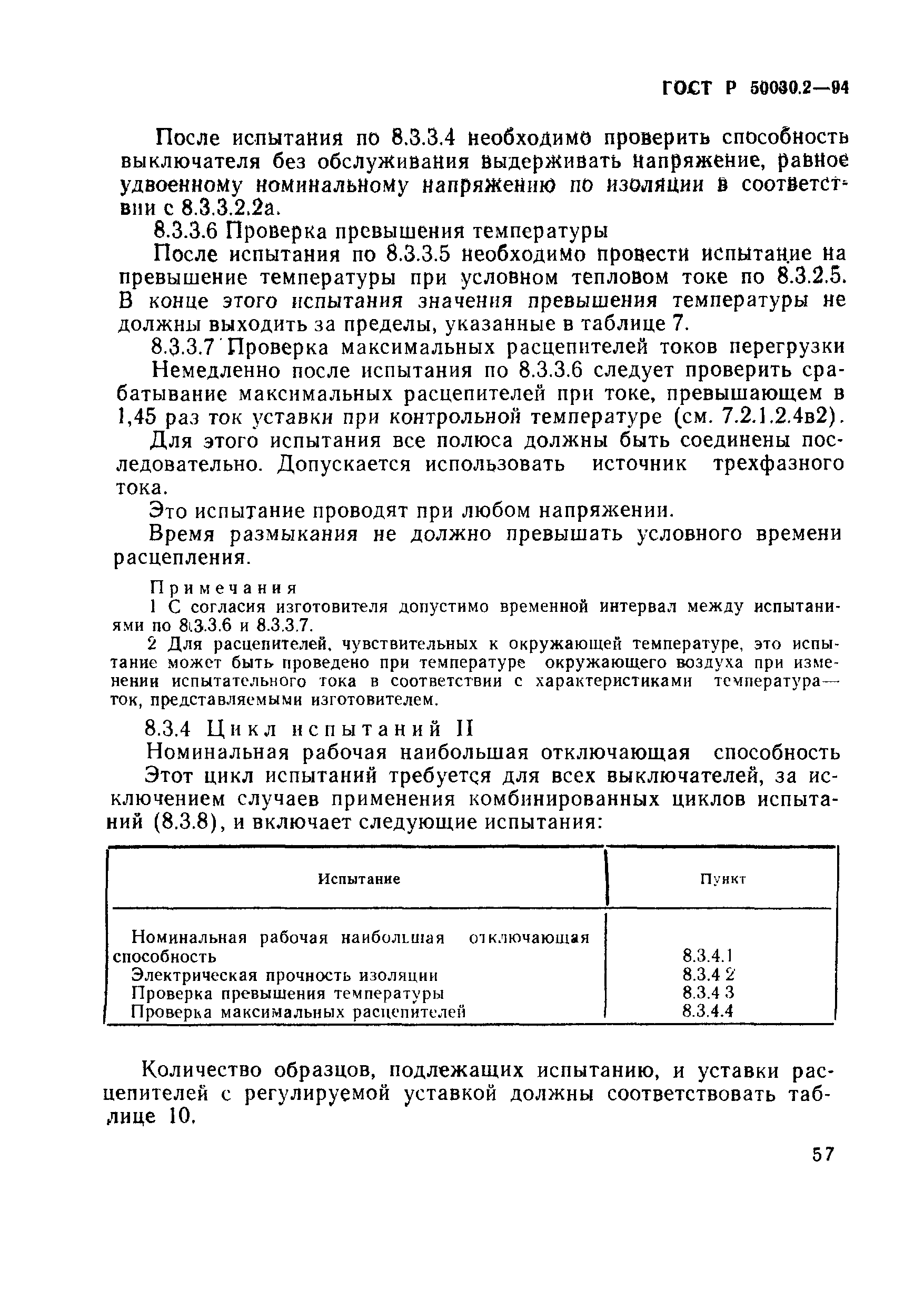 ГОСТ Р 50030.2-94