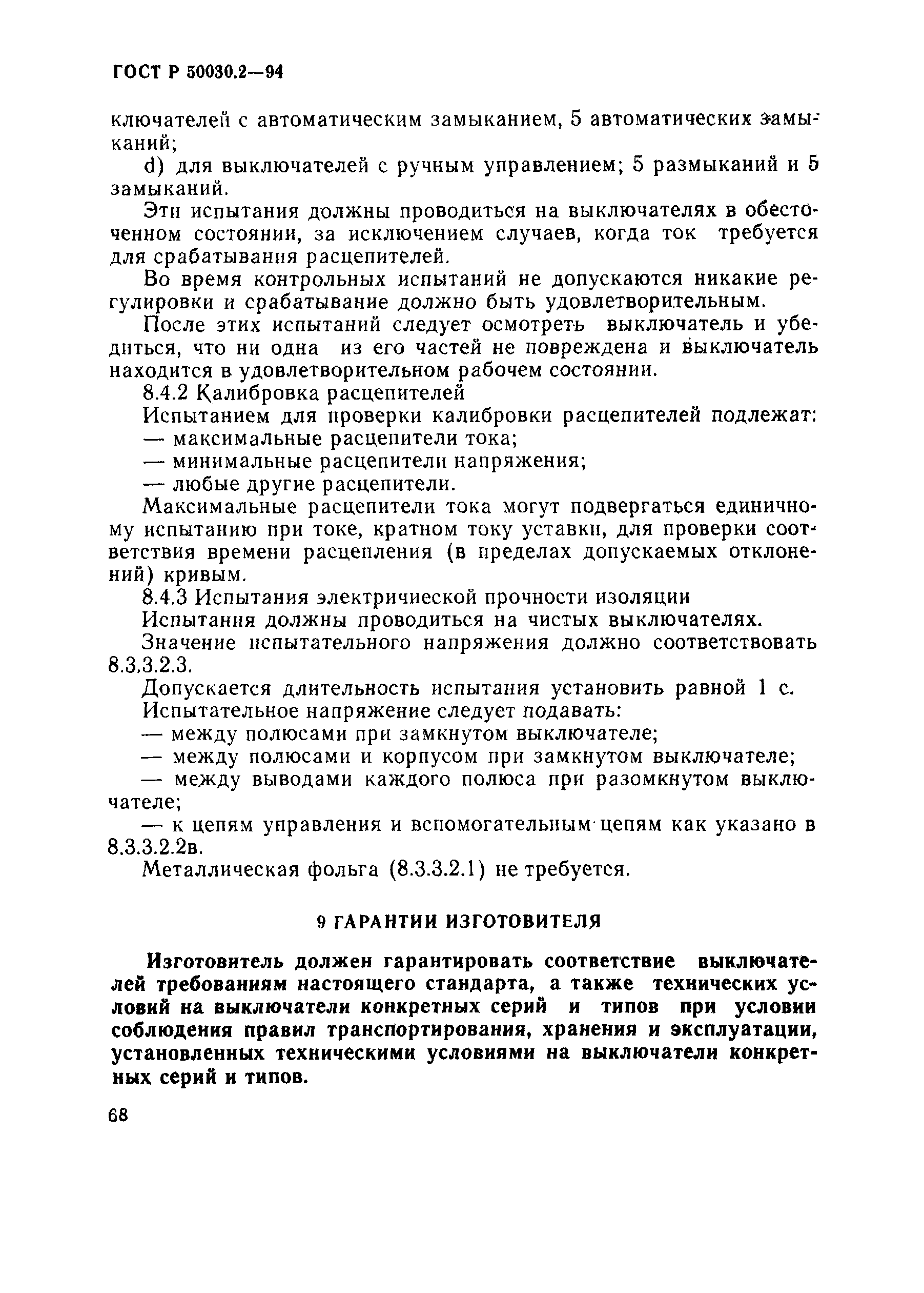 ГОСТ Р 50030.2-94