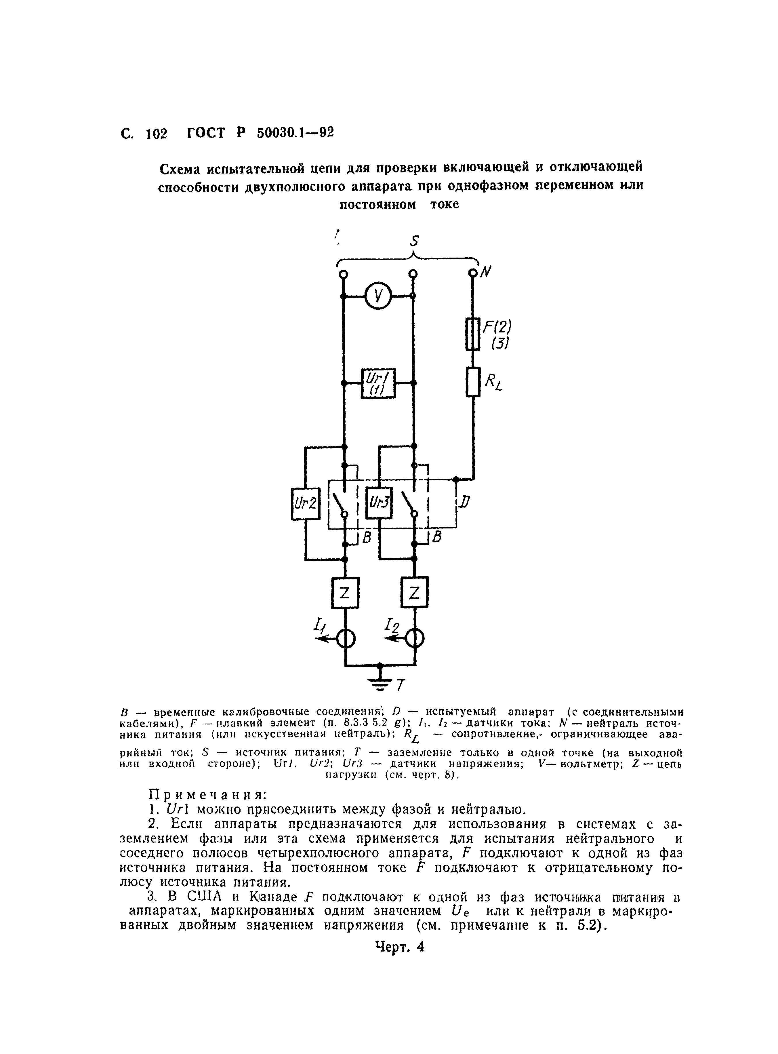 ГОСТ Р 50030.1-92