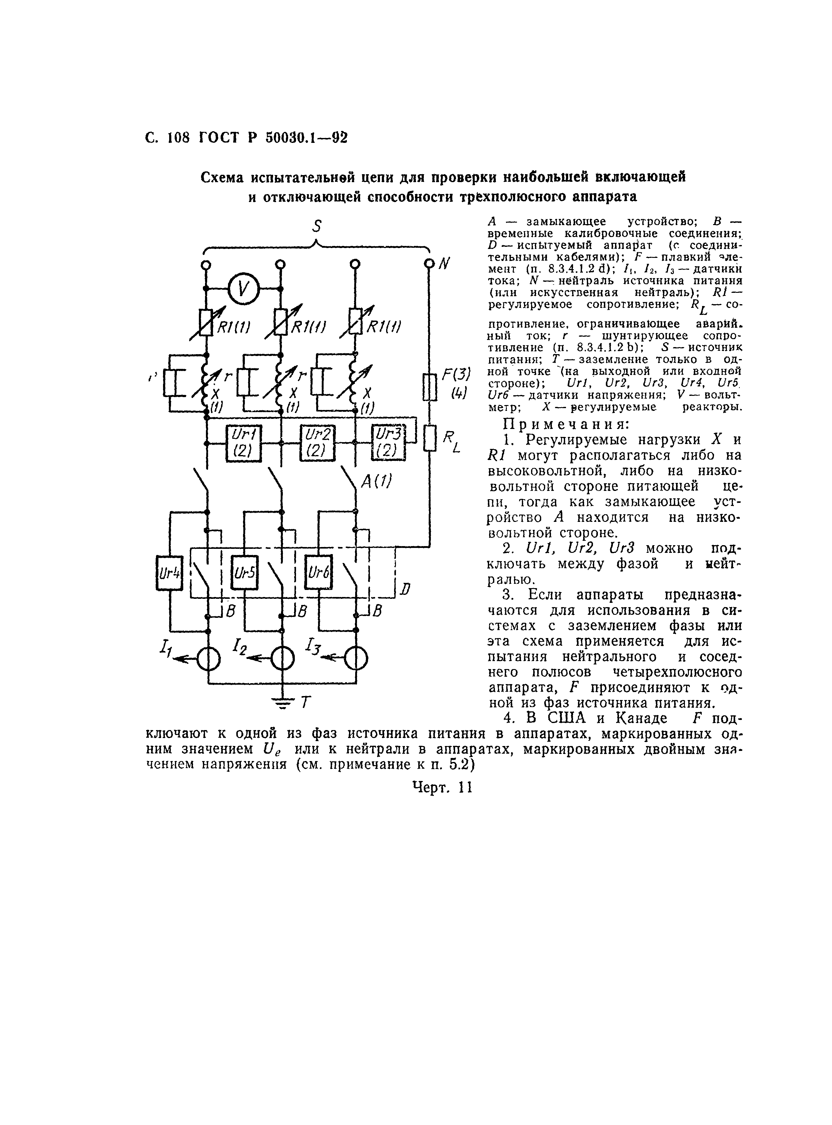 ГОСТ Р 50030.1-92