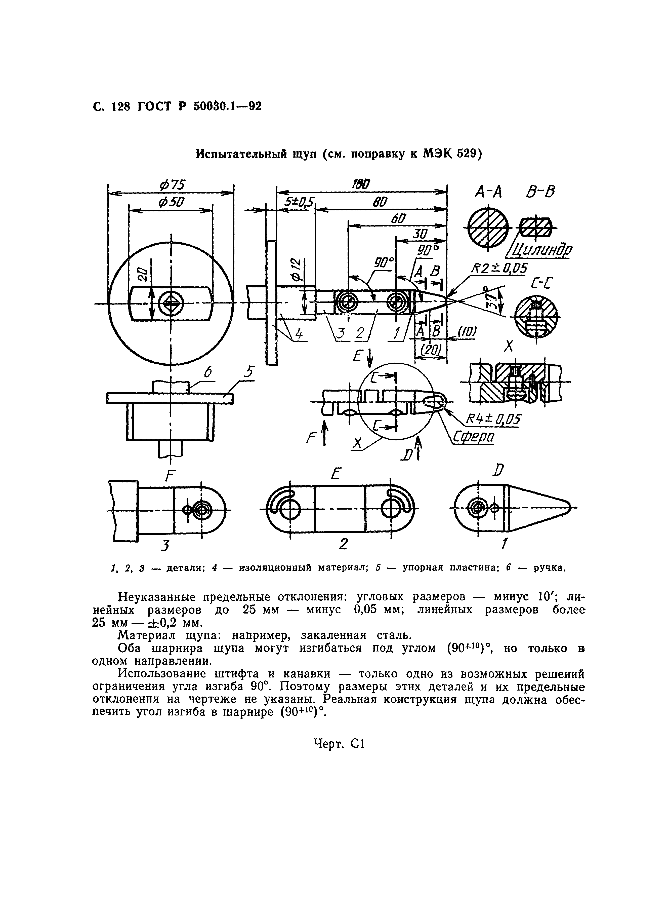 ГОСТ Р 50030.1-92