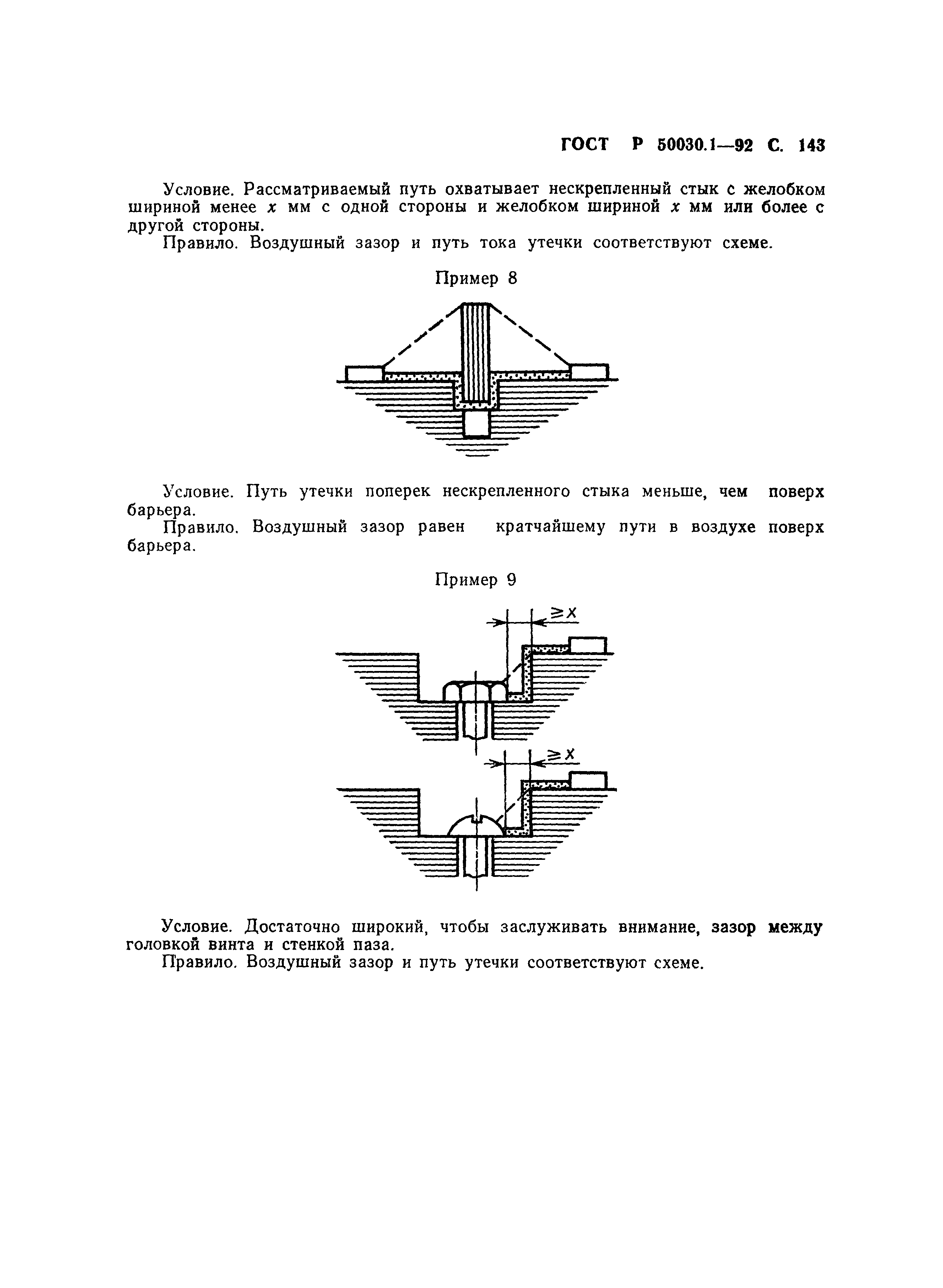 ГОСТ Р 50030.1-92