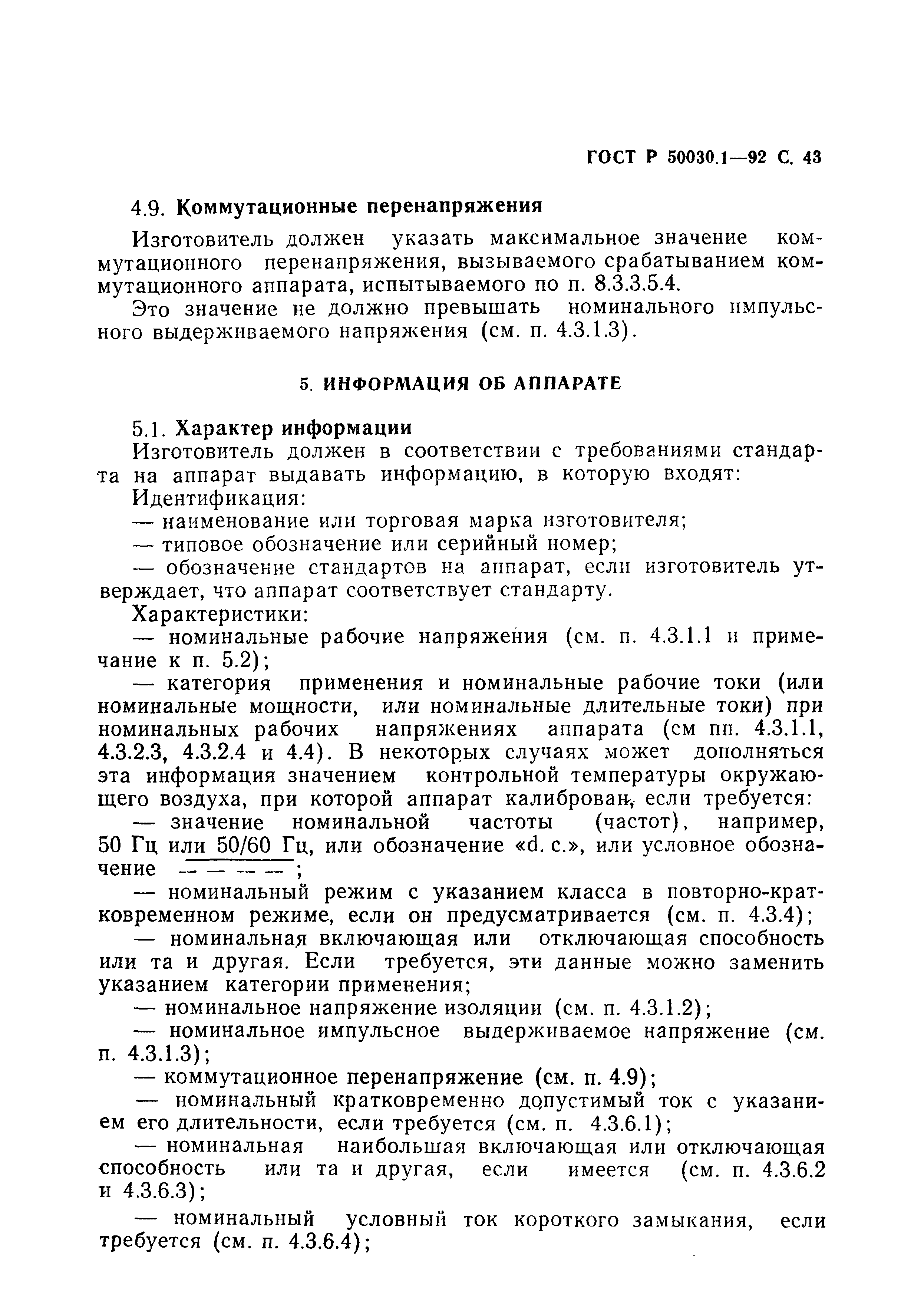 ГОСТ Р 50030.1-92