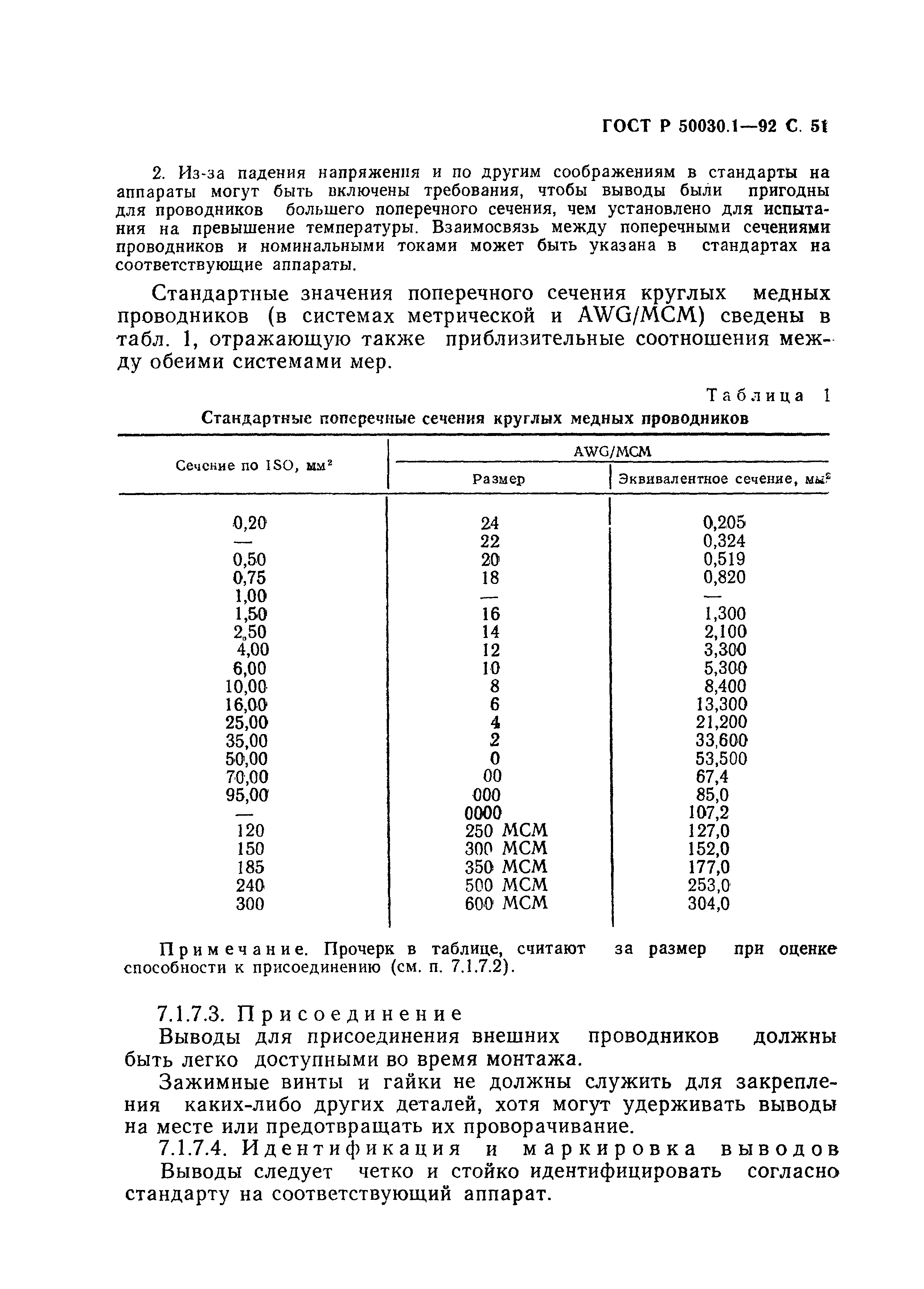 ГОСТ Р 50030.1-92