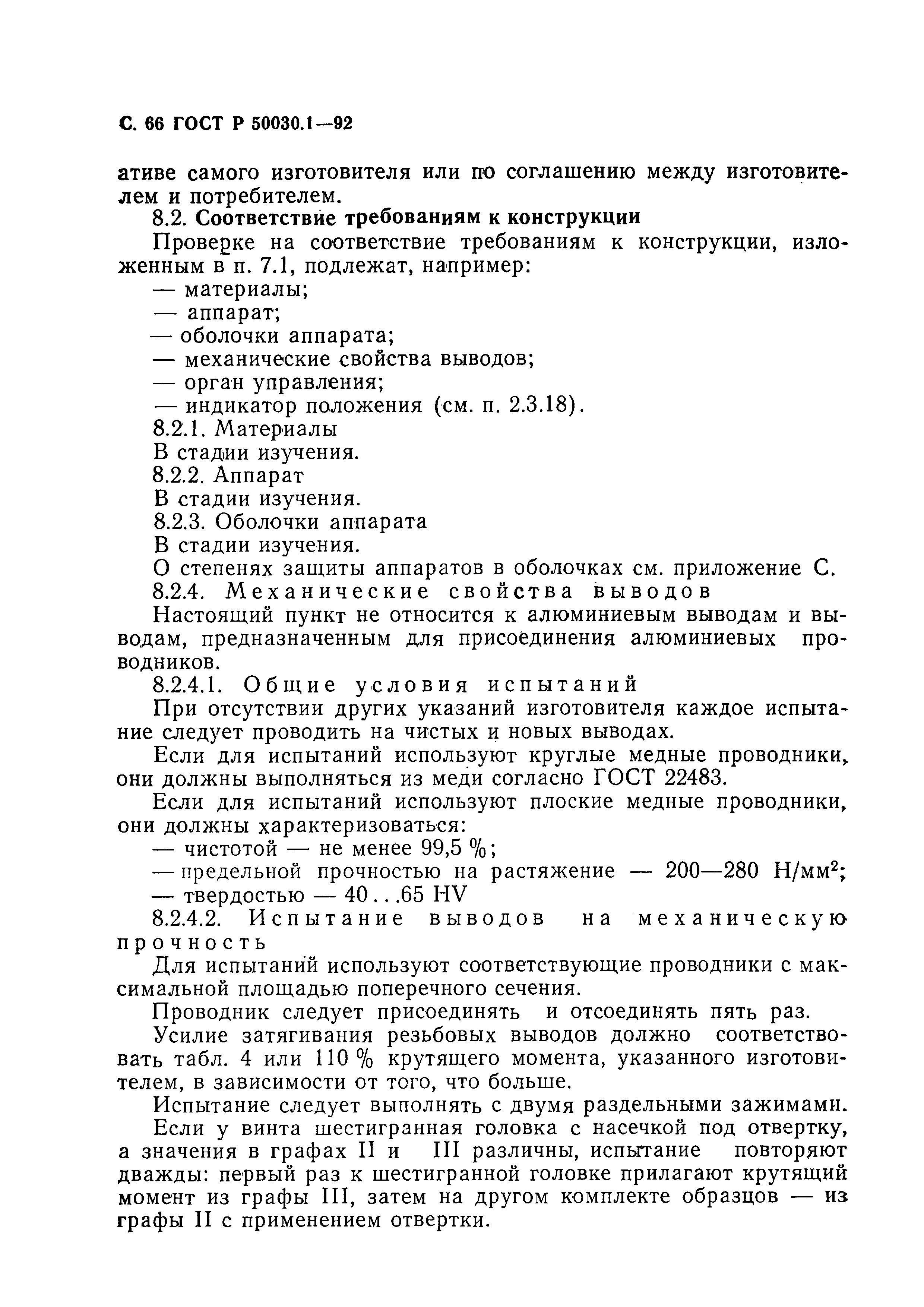 ГОСТ Р 50030.1-92