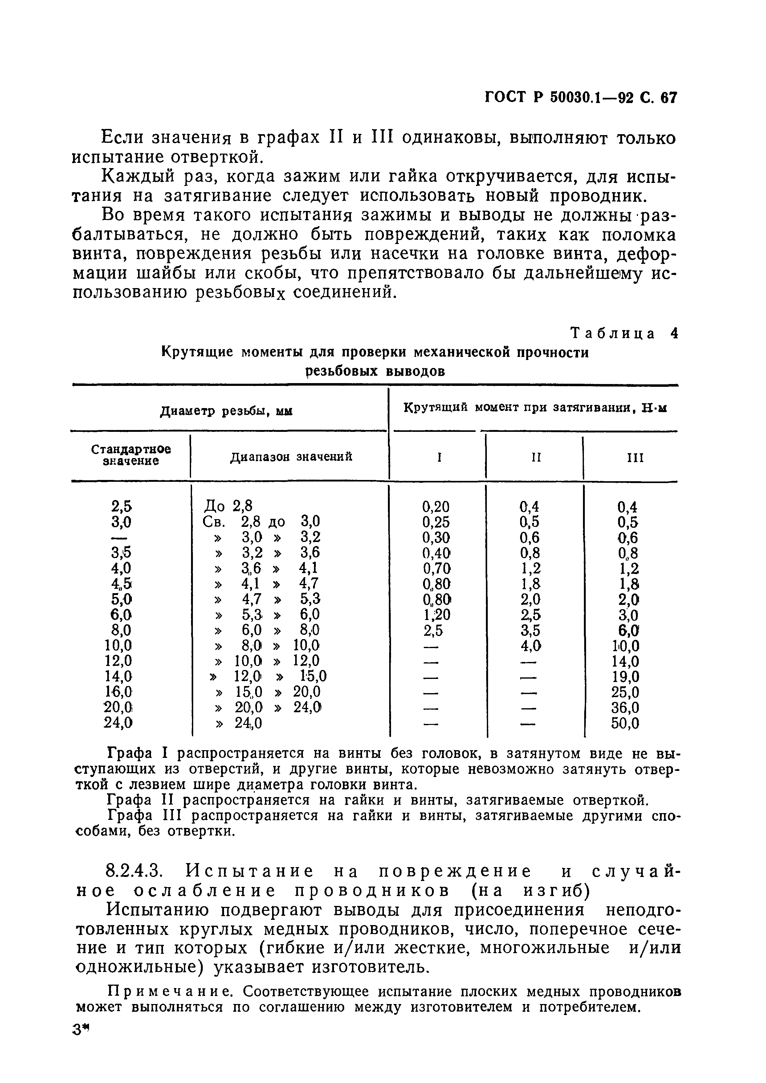 ГОСТ Р 50030.1-92