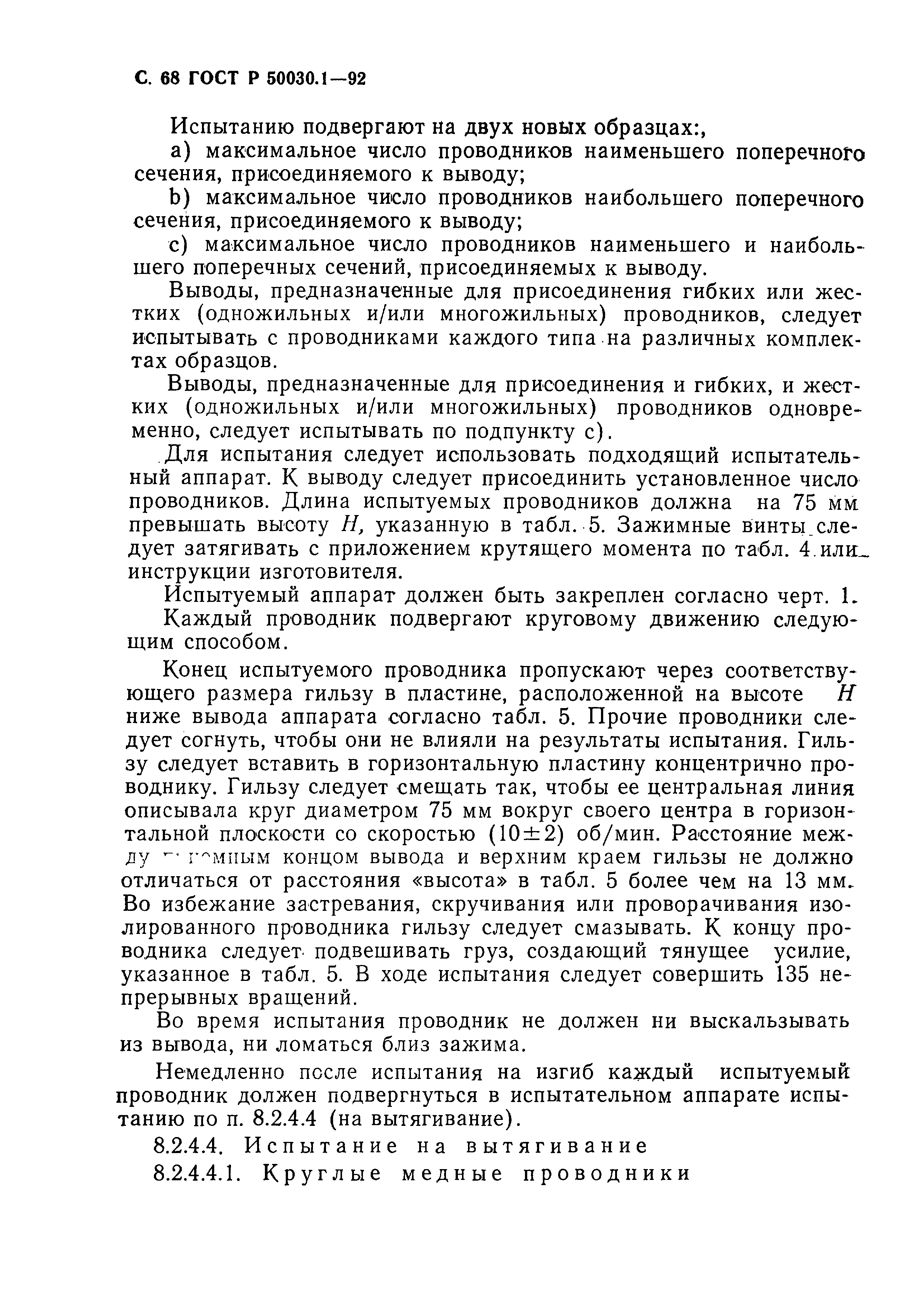 ГОСТ Р 50030.1-92