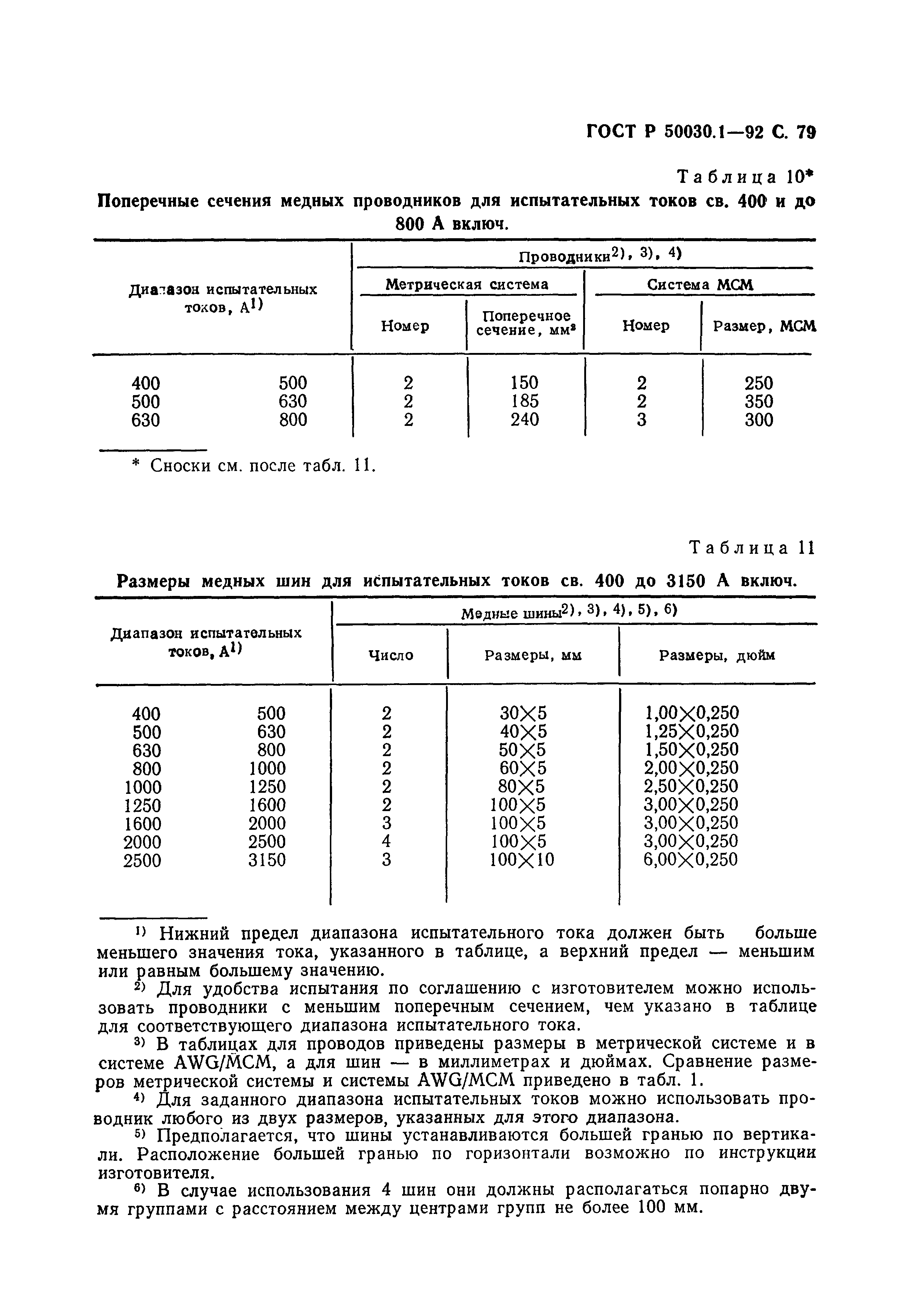 ГОСТ Р 50030.1-92