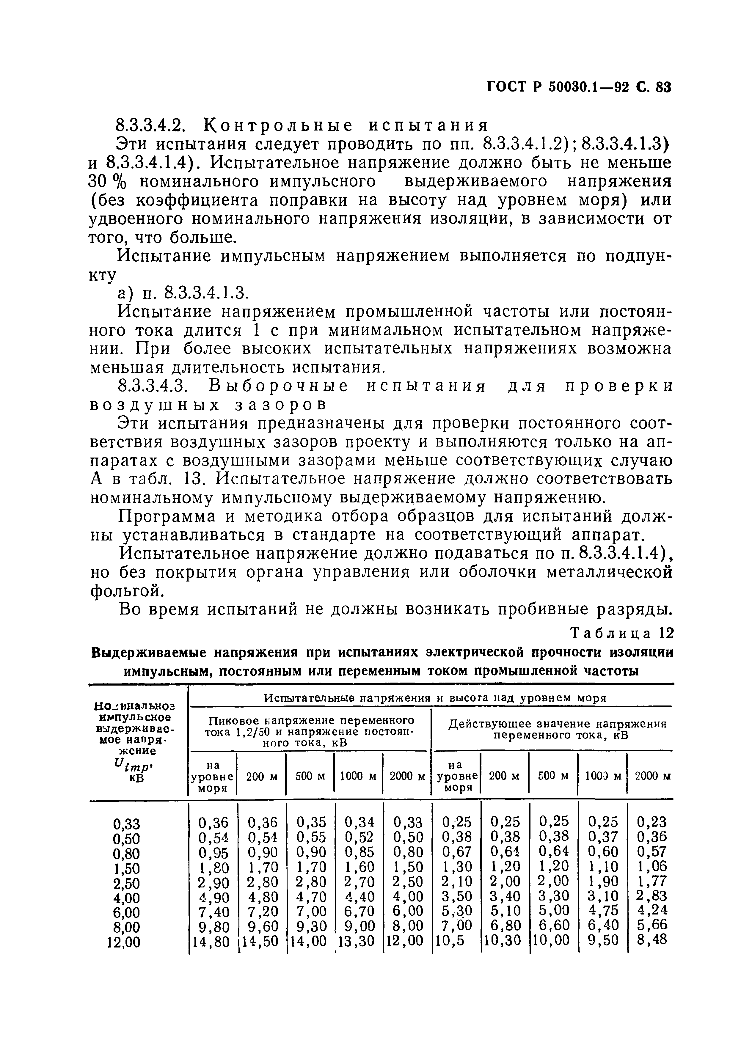 ГОСТ Р 50030.1-92