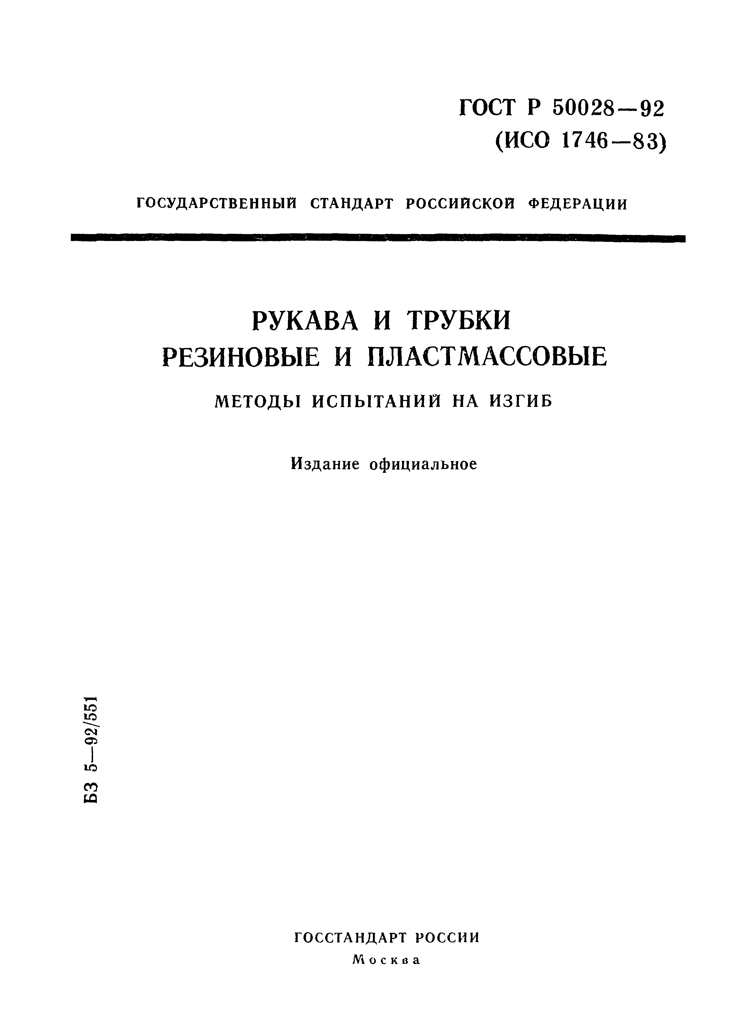 ГОСТ Р 50028-92