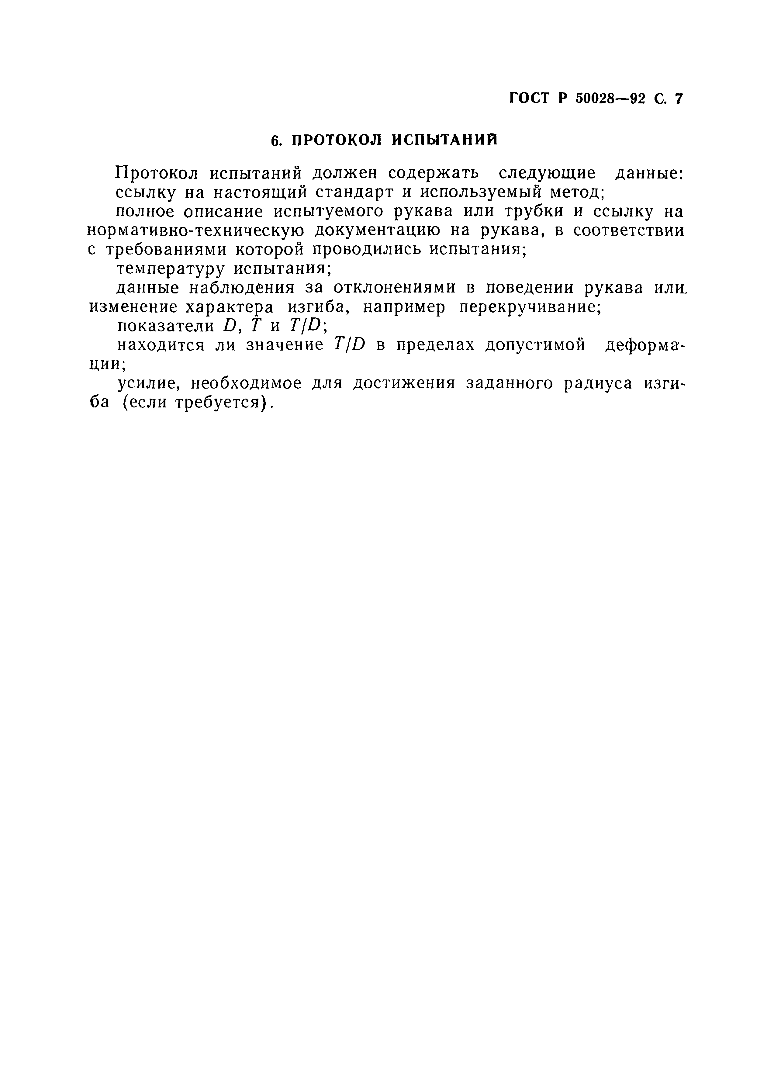 ГОСТ Р 50028-92