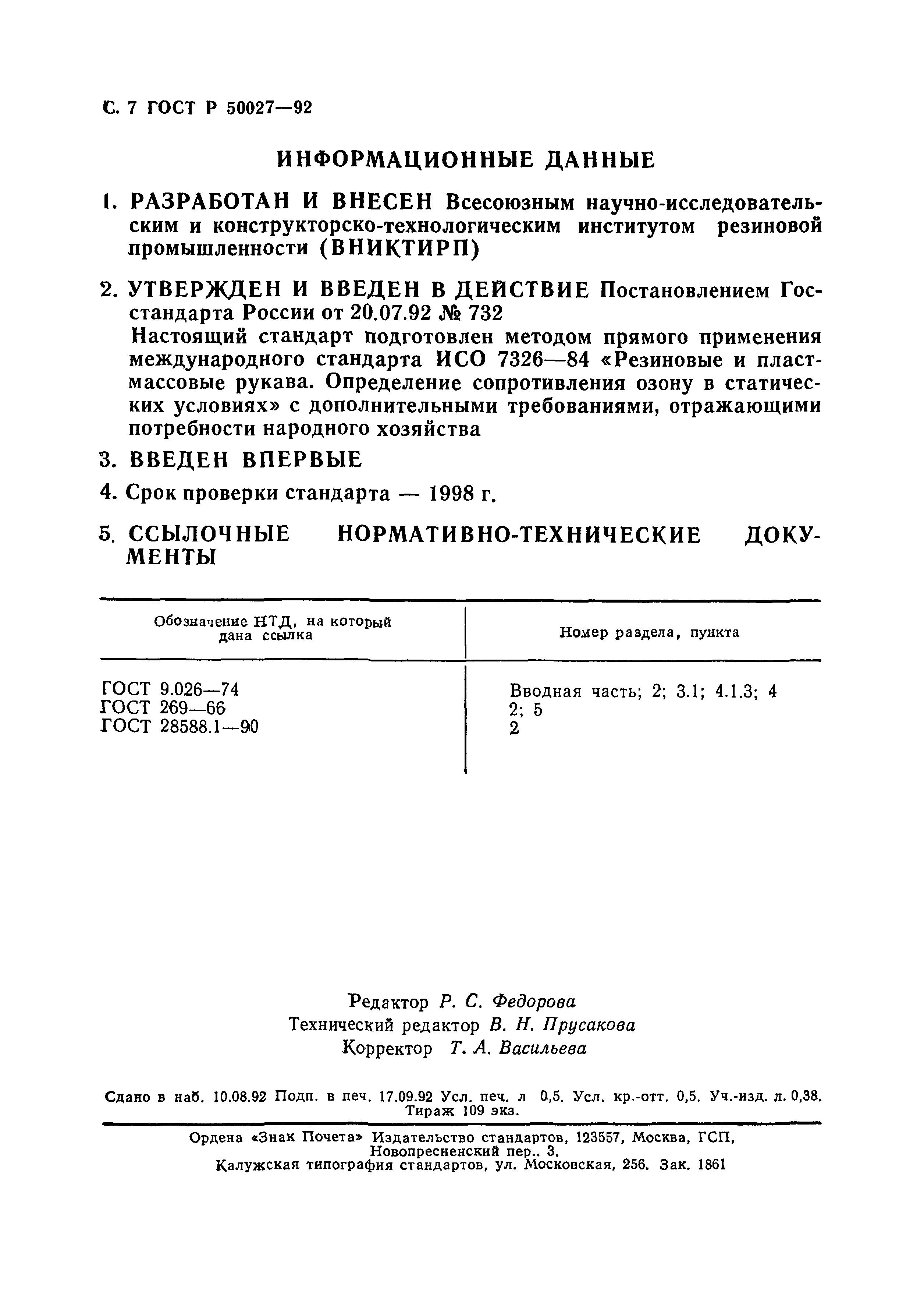 ГОСТ Р 50027-92