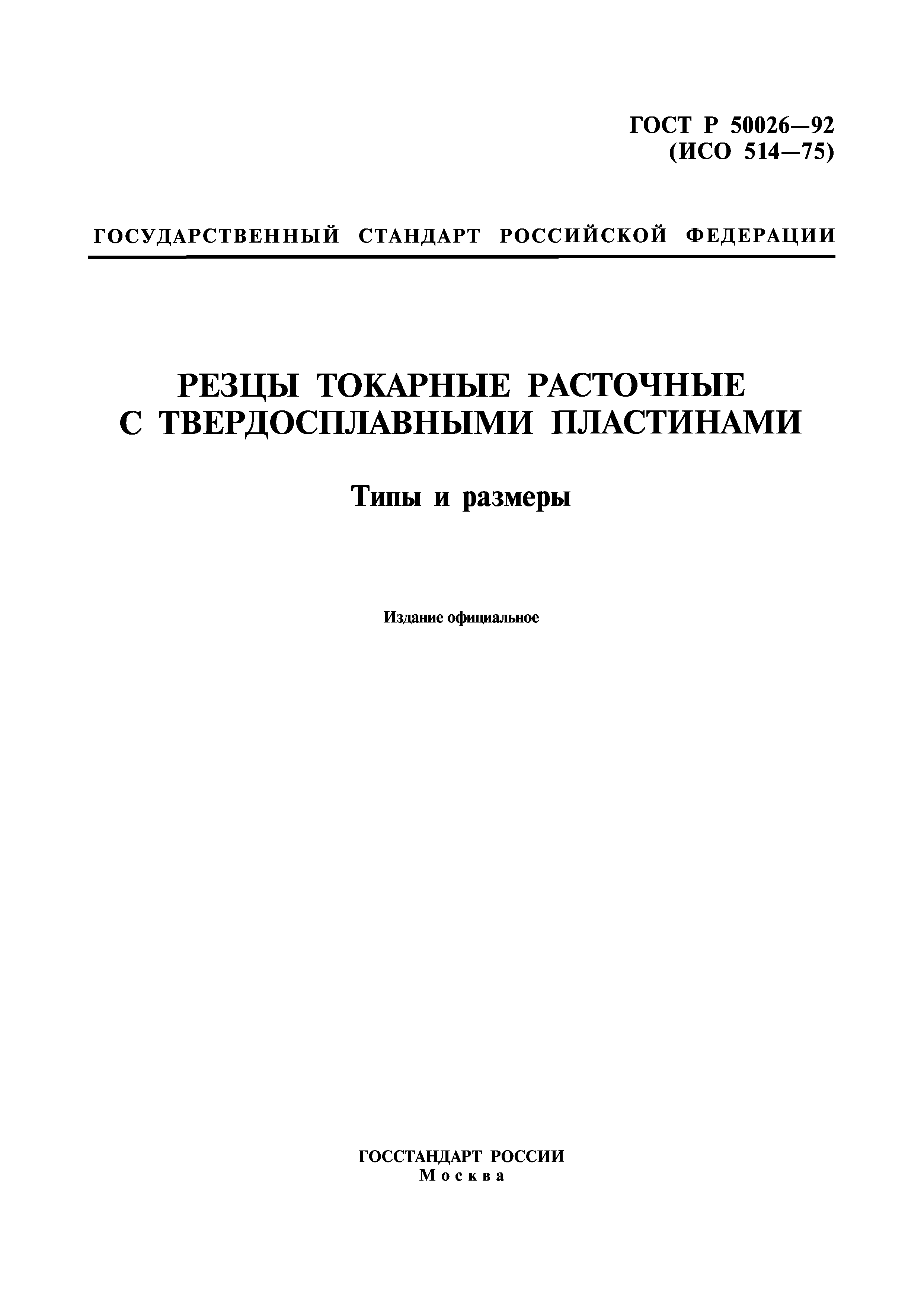 ГОСТ Р 50026-92