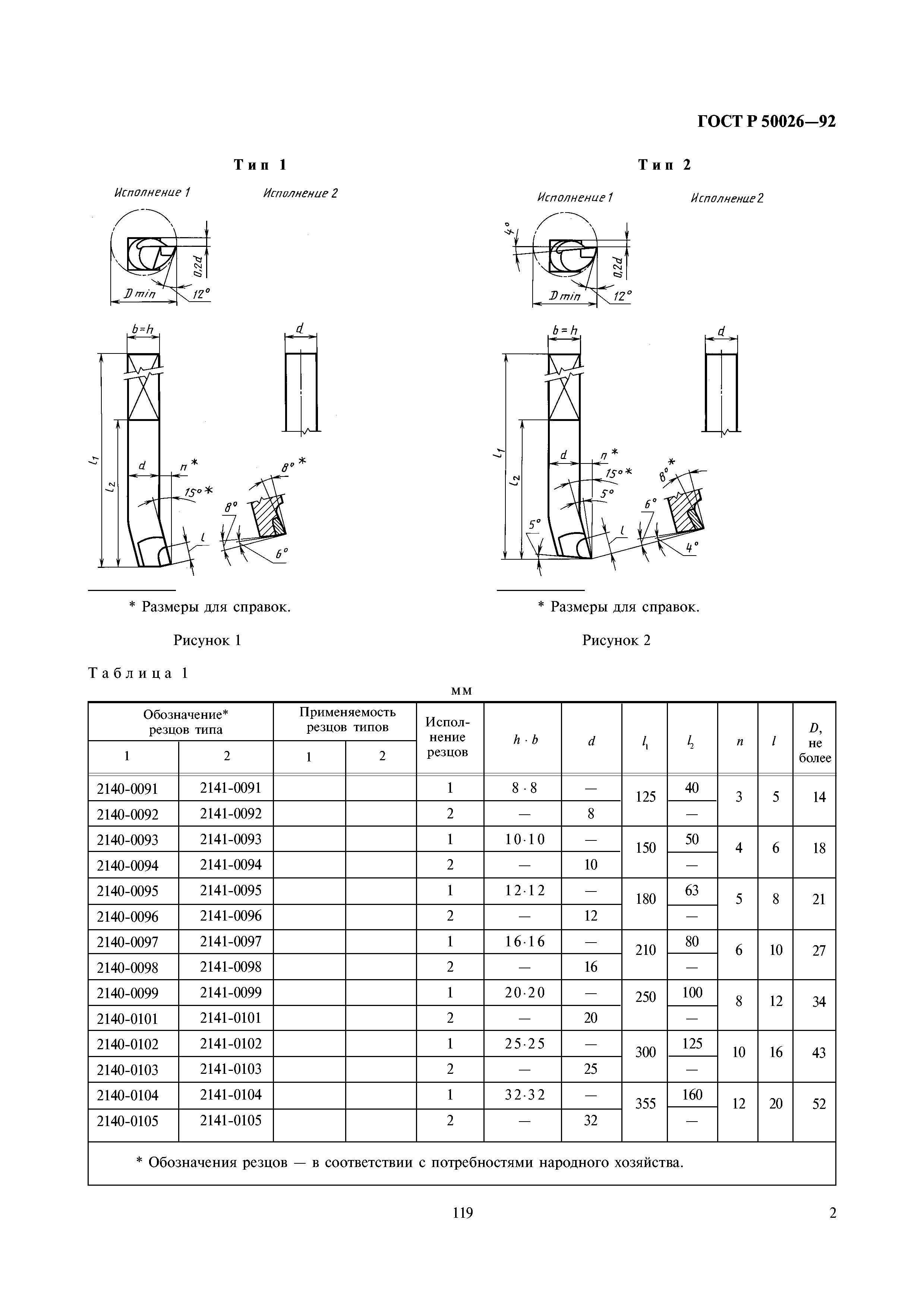 ГОСТ Р 50026-92