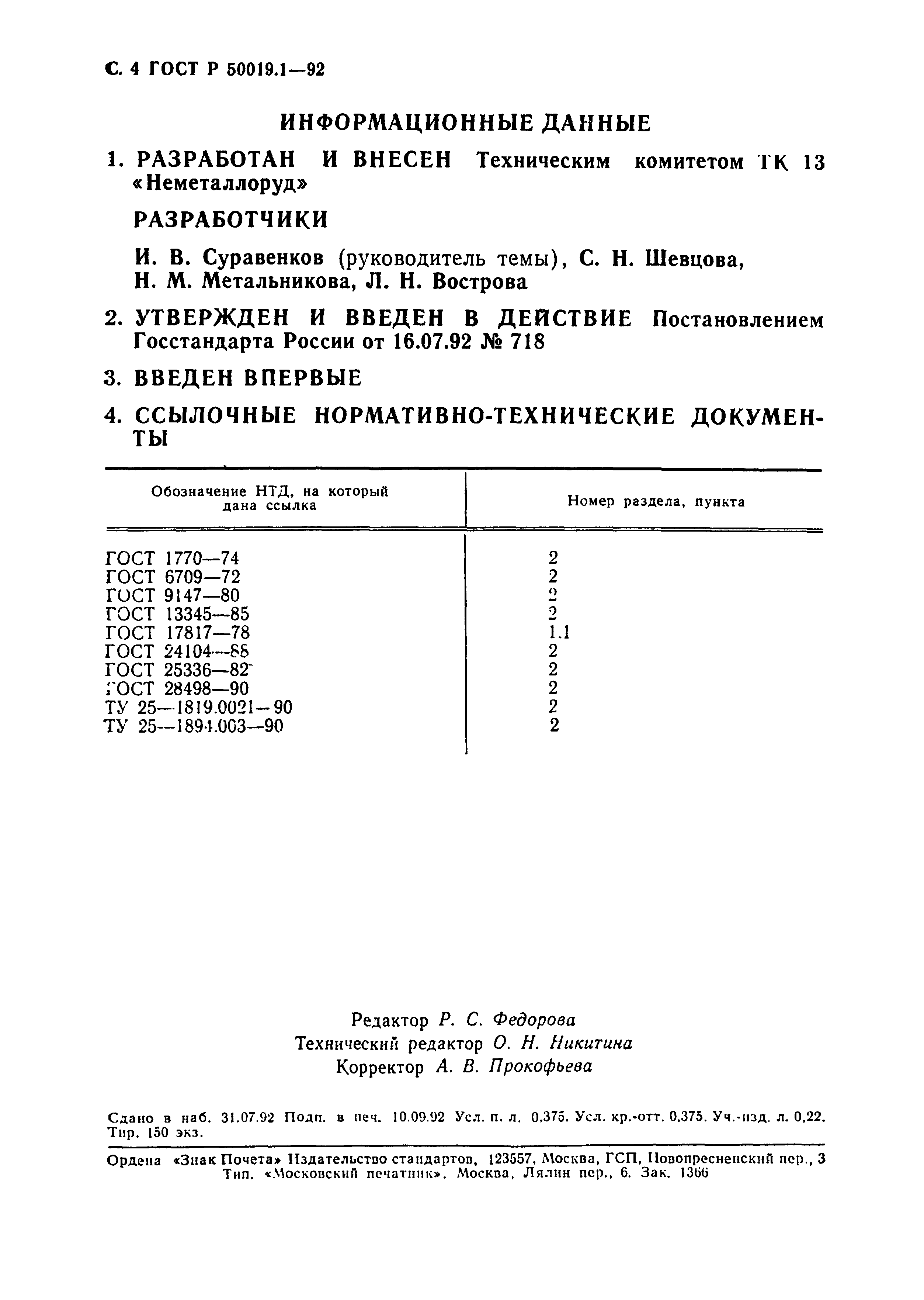ГОСТ Р 50019.1-92