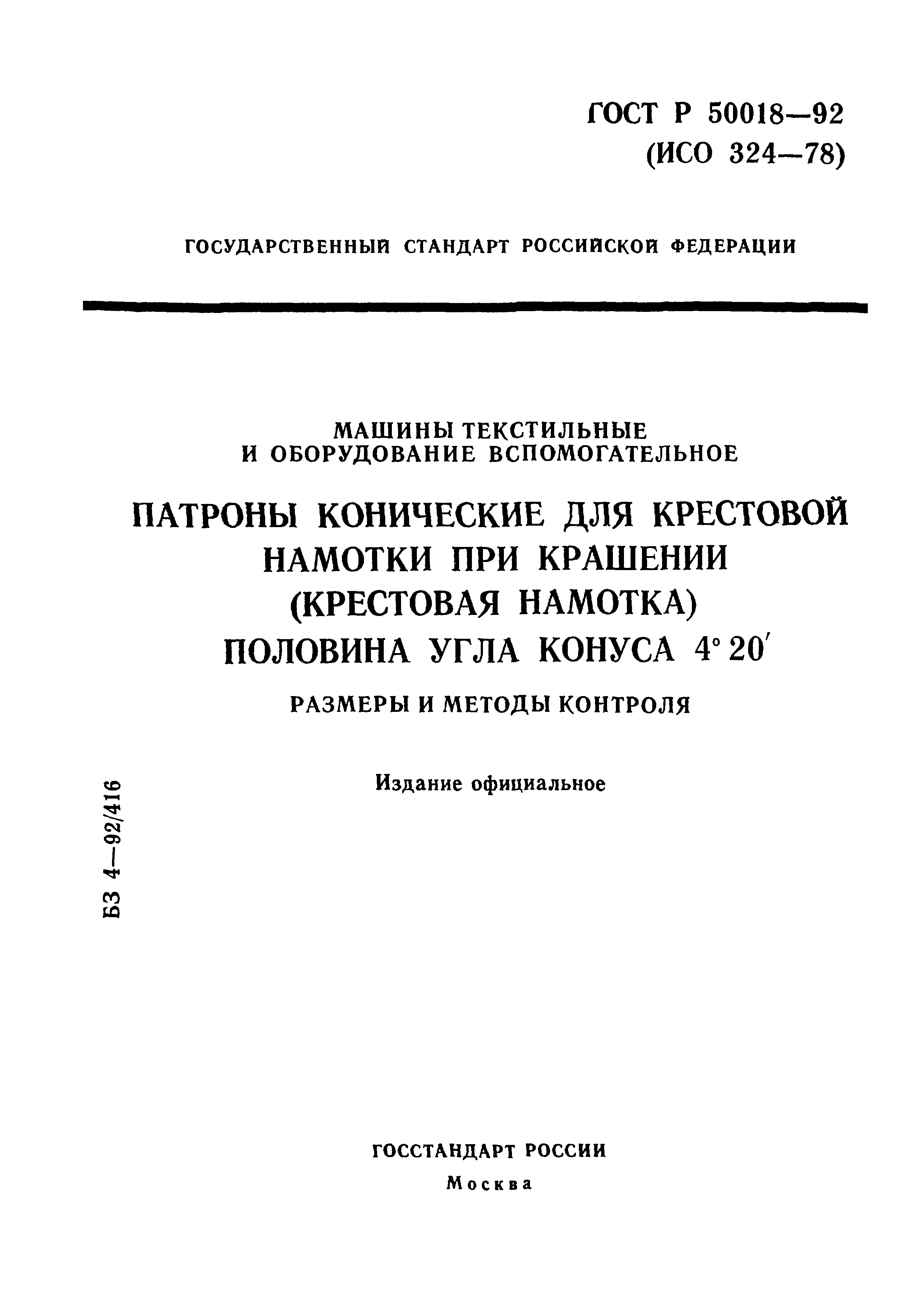 ГОСТ Р 50018-92