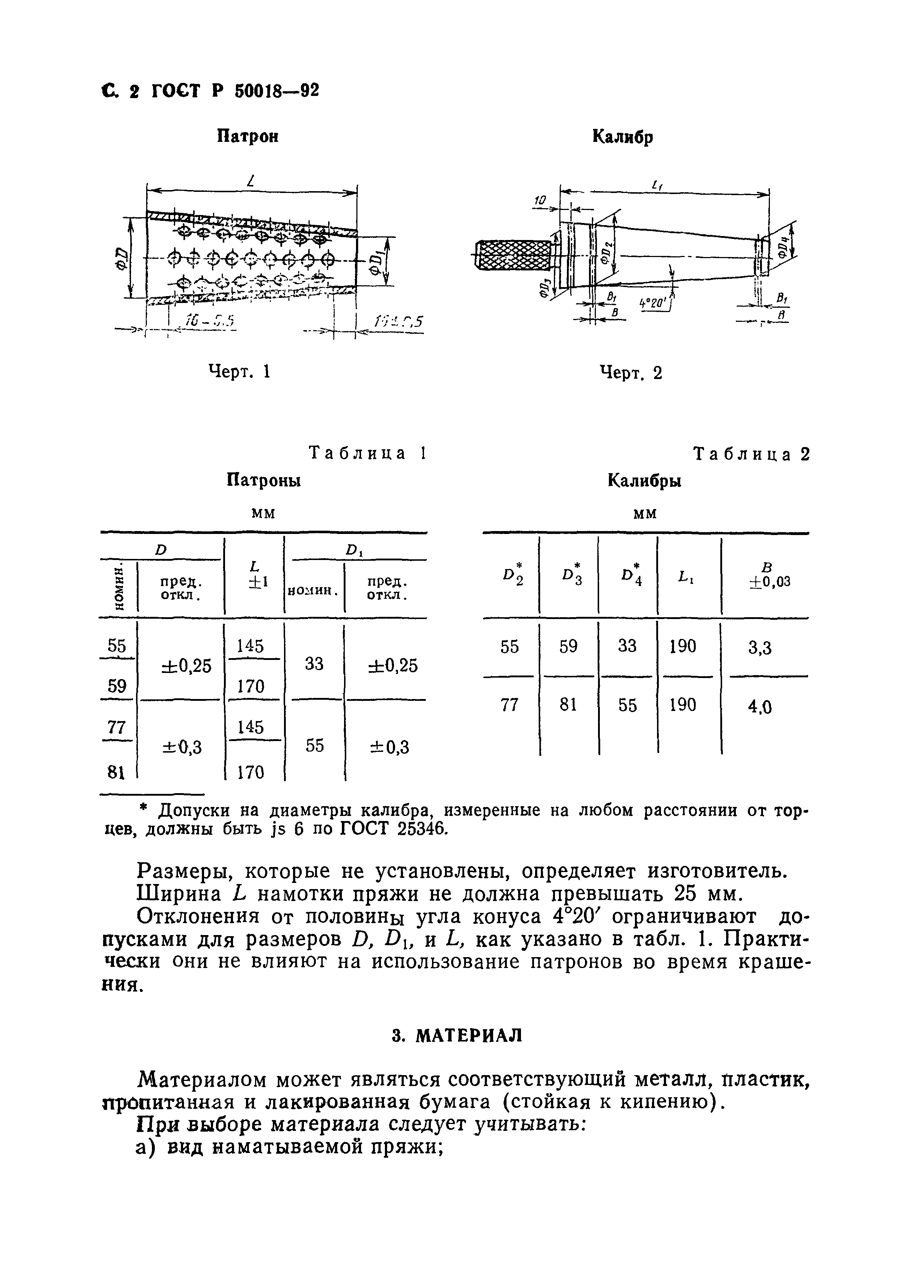 ГОСТ Р 50018-92