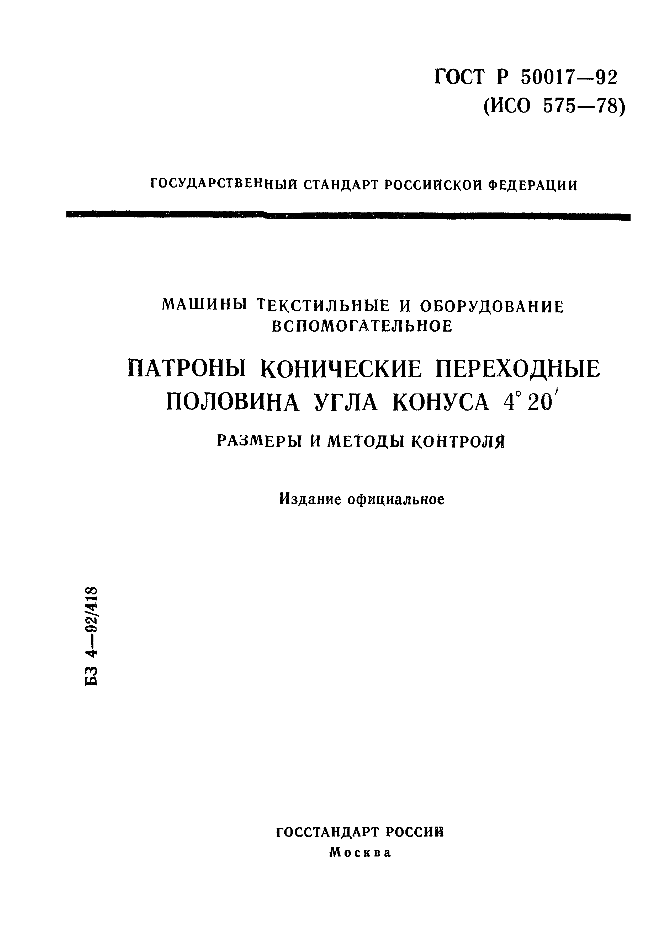 ГОСТ Р 50017-92