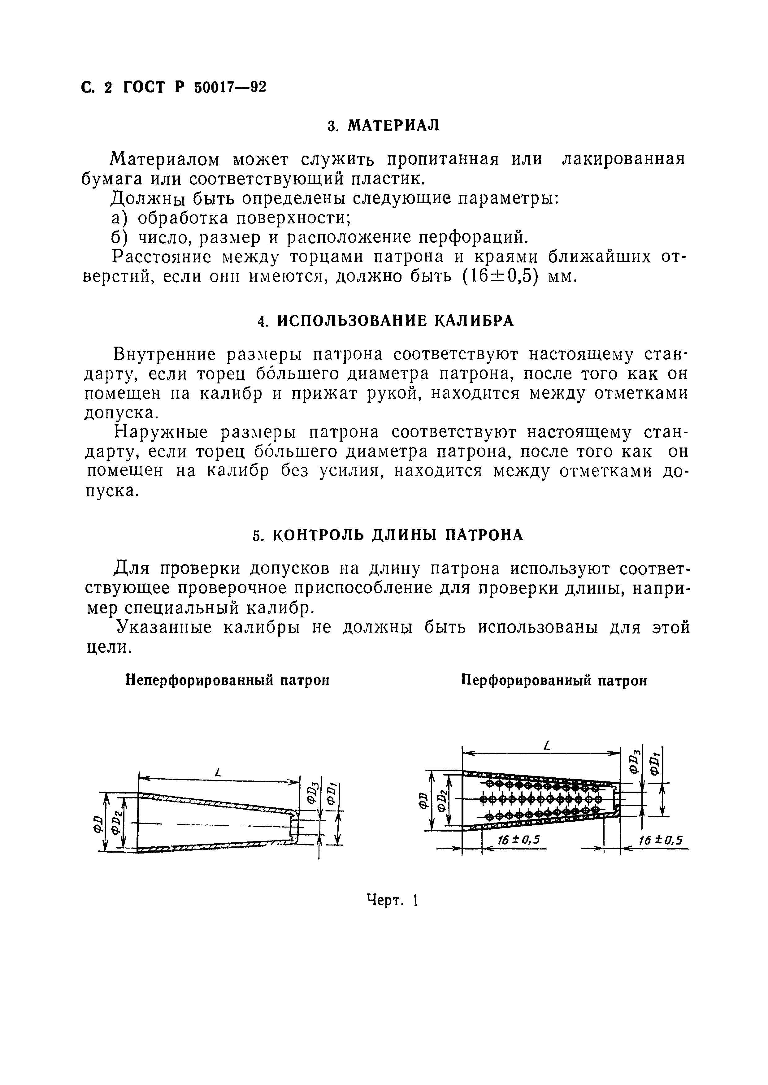 ГОСТ Р 50017-92