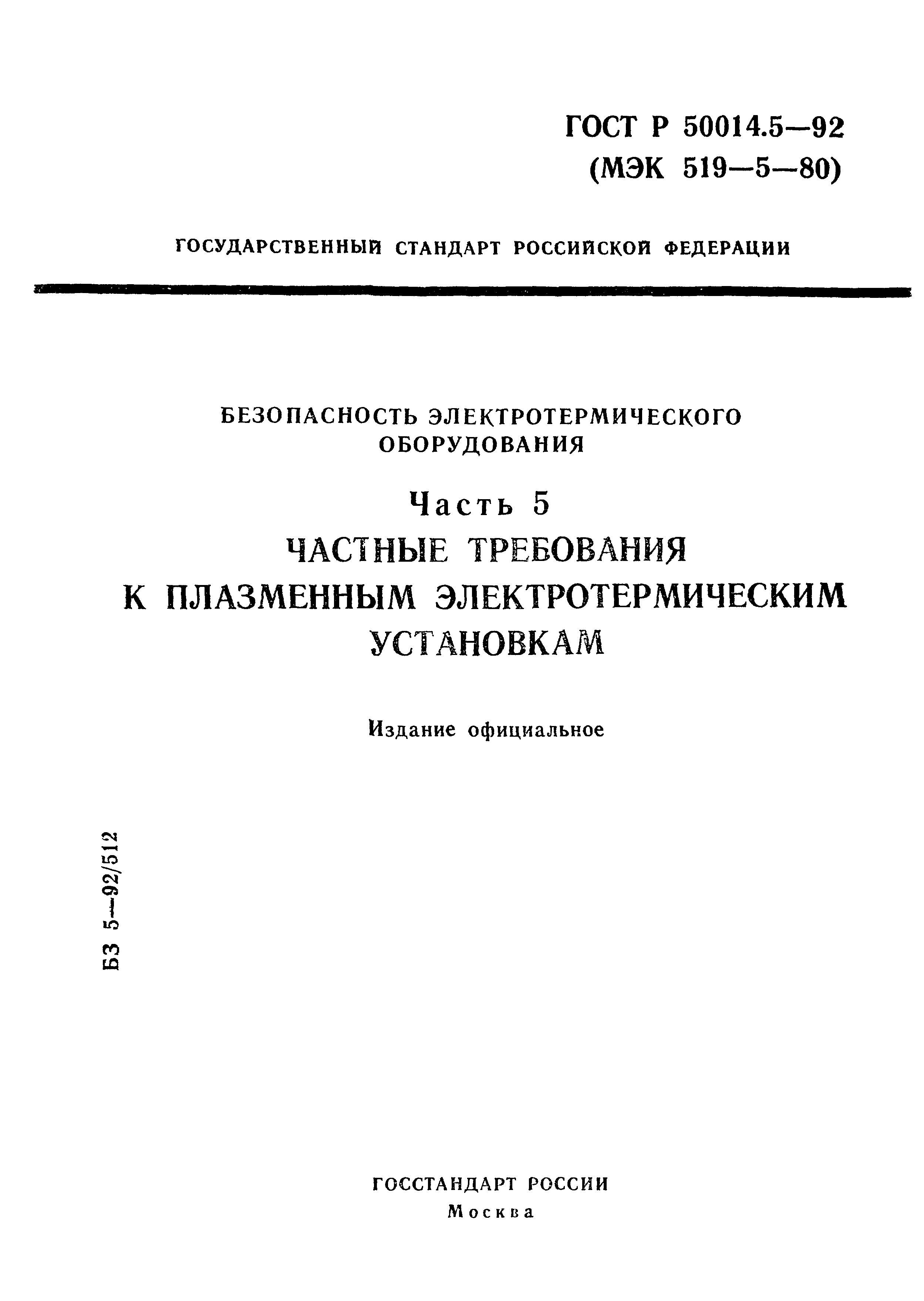 ГОСТ Р 50014.5-92