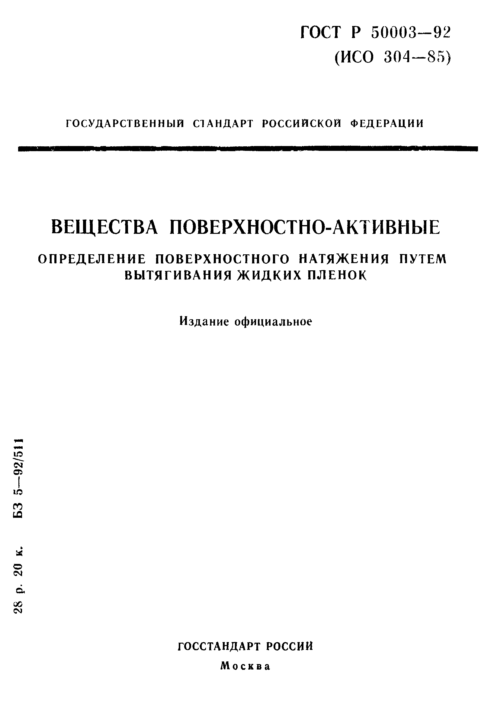 ГОСТ Р 50003-92