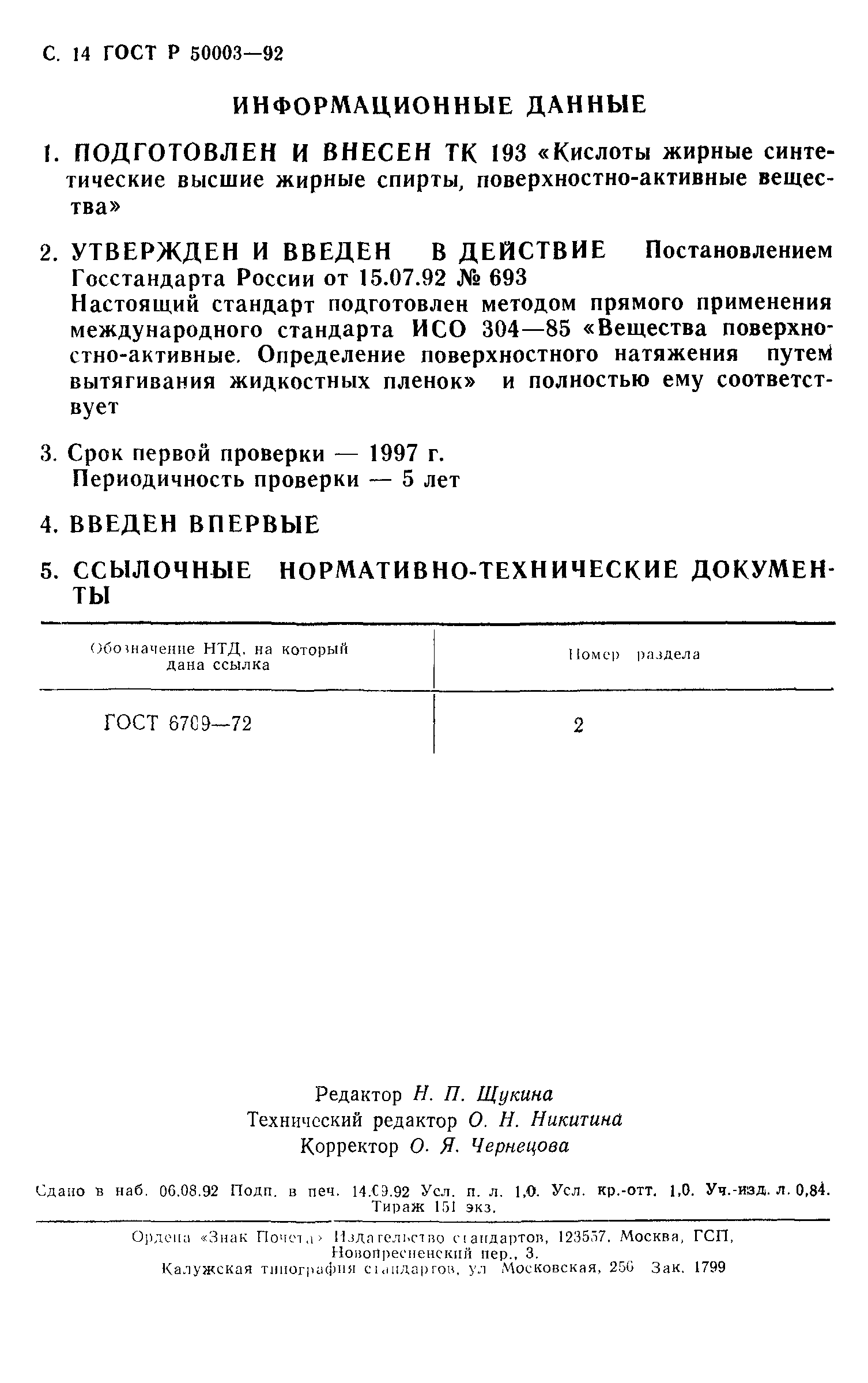 ГОСТ Р 50003-92