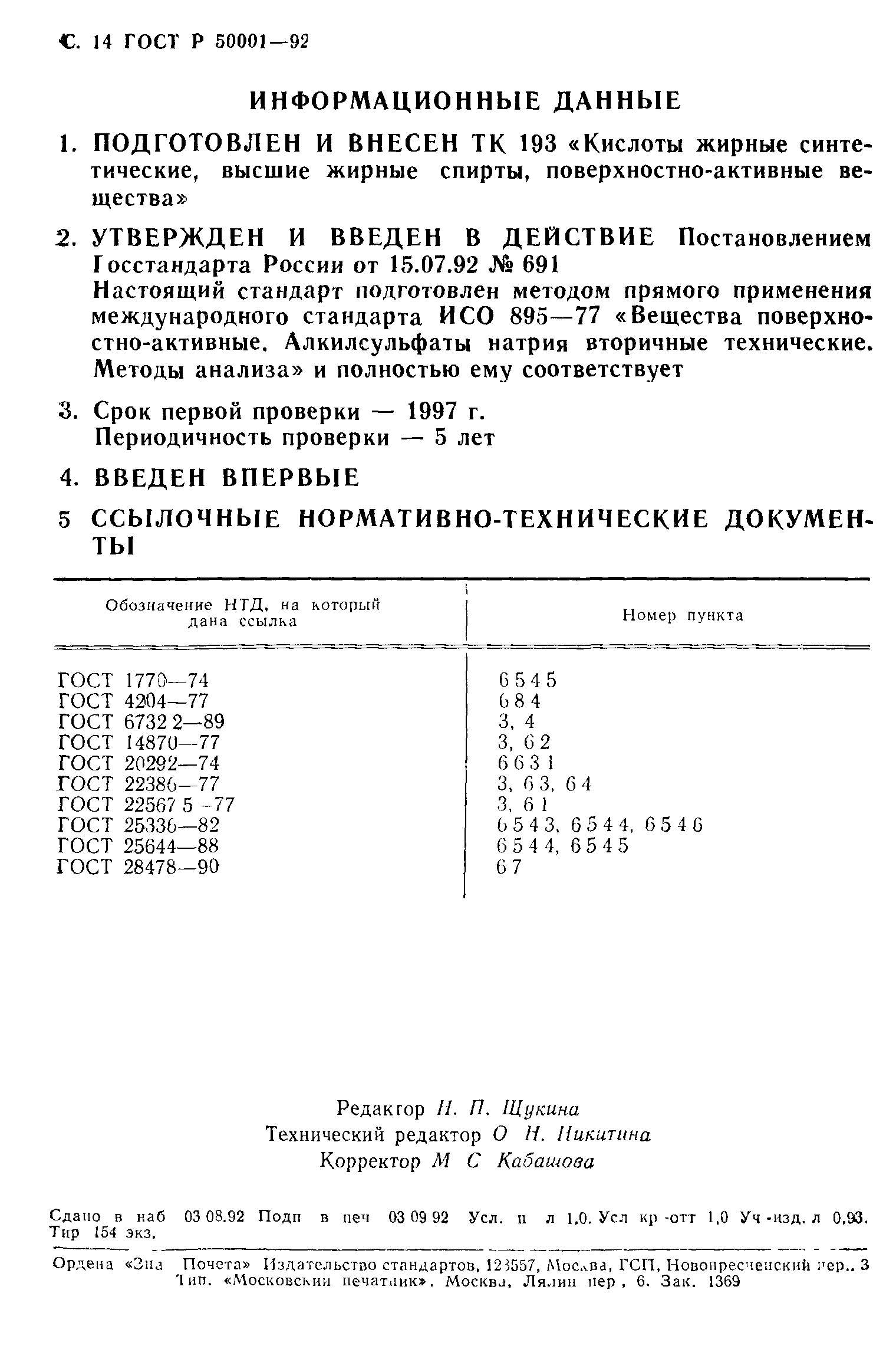 ГОСТ Р 50001-92