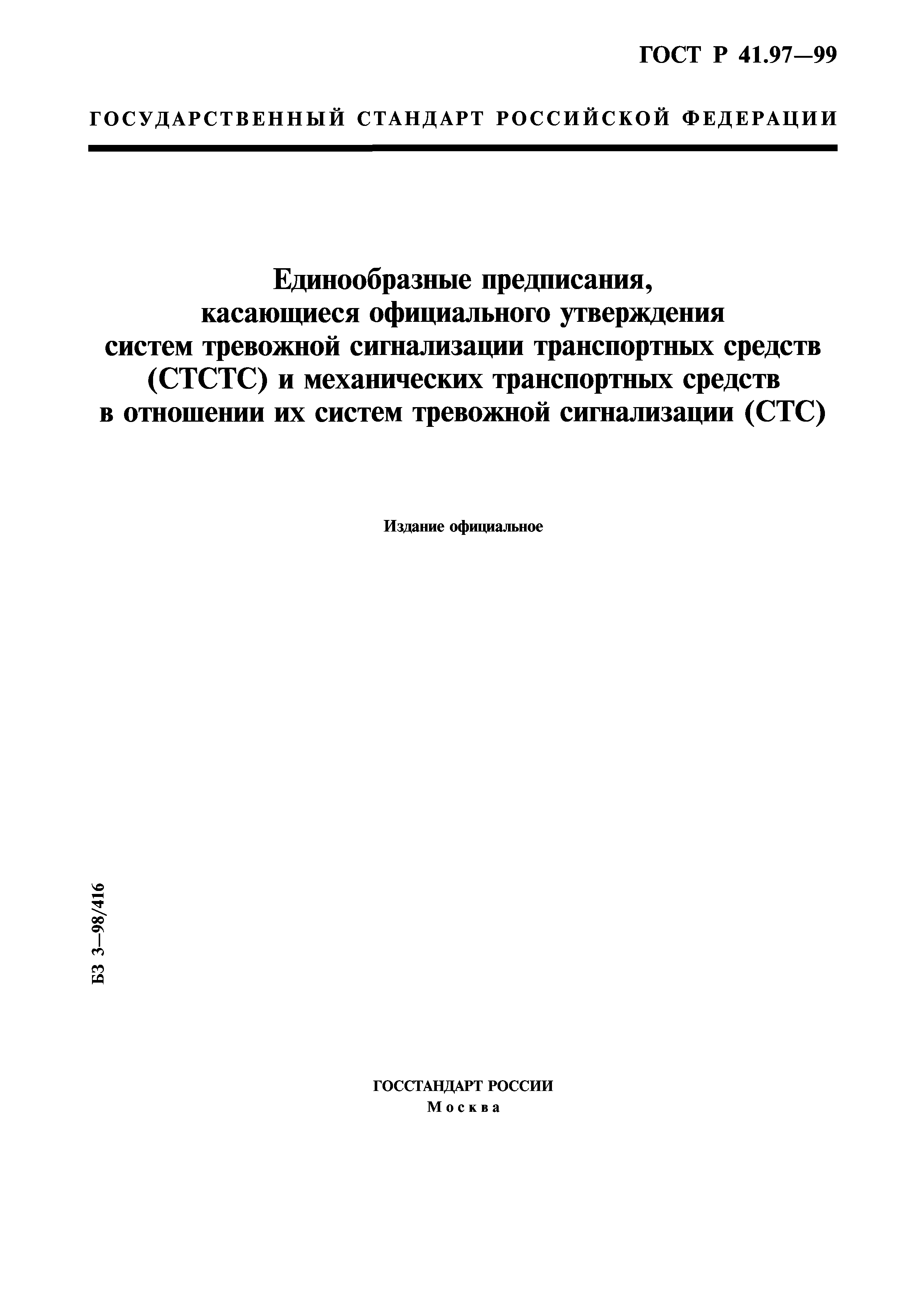 ГОСТ Р 41.97-99