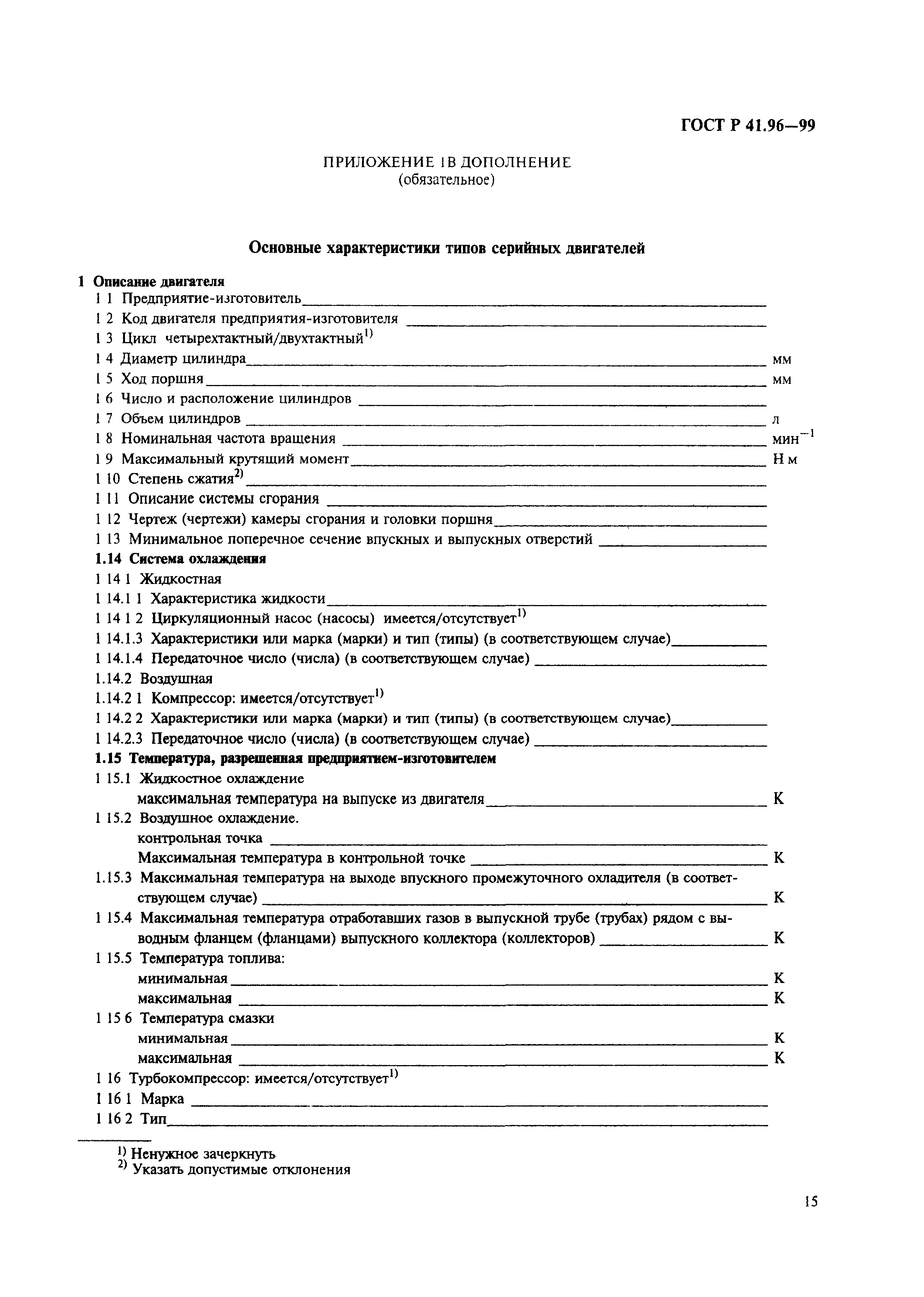 ГОСТ Р 41.96-99