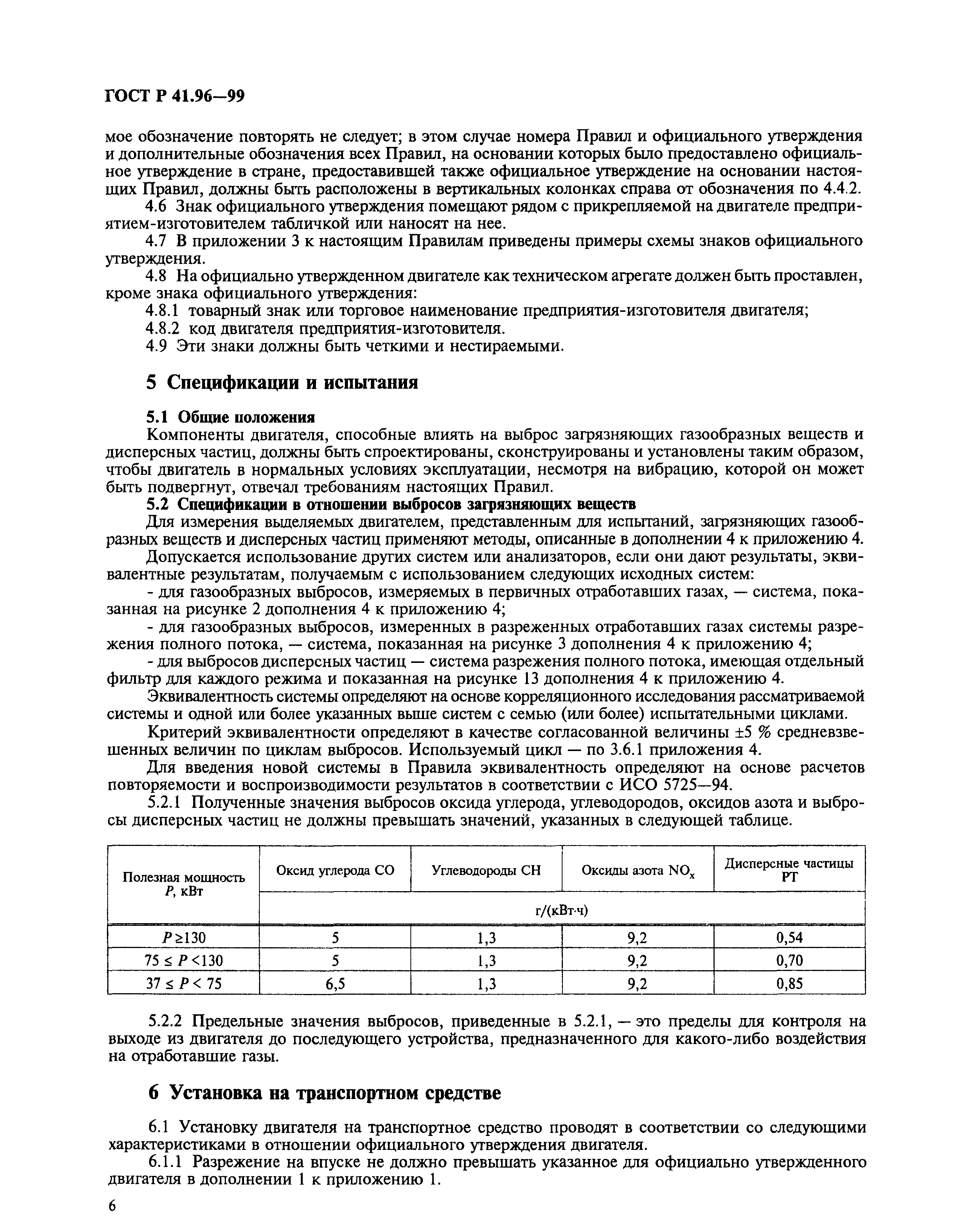 ГОСТ Р 41.96-99