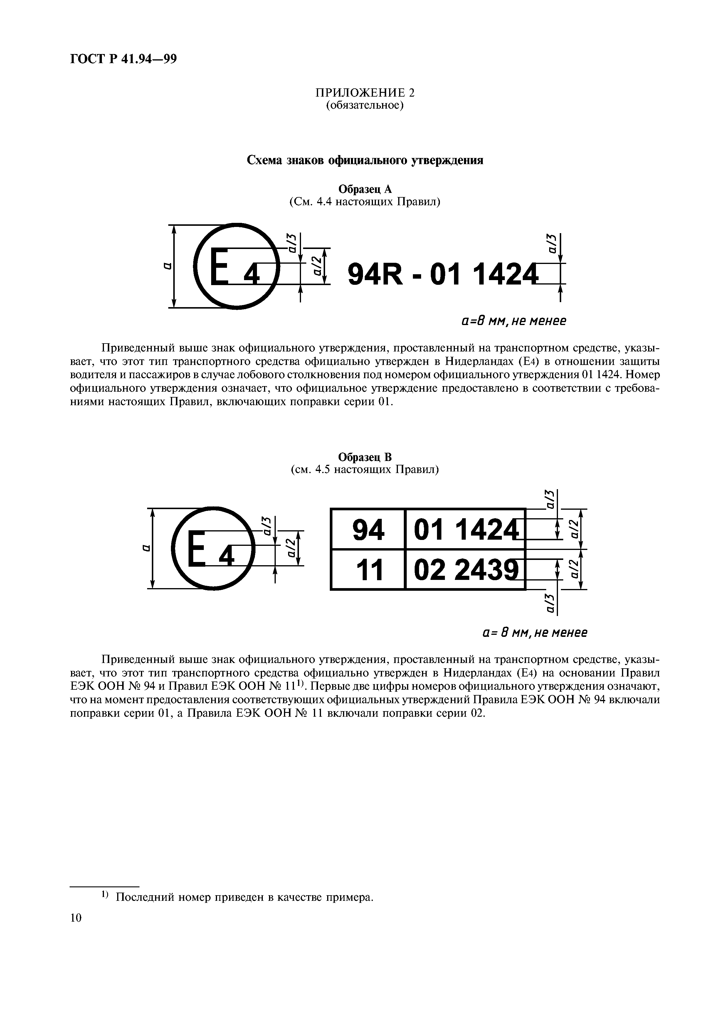 ГОСТ Р 41.94-99