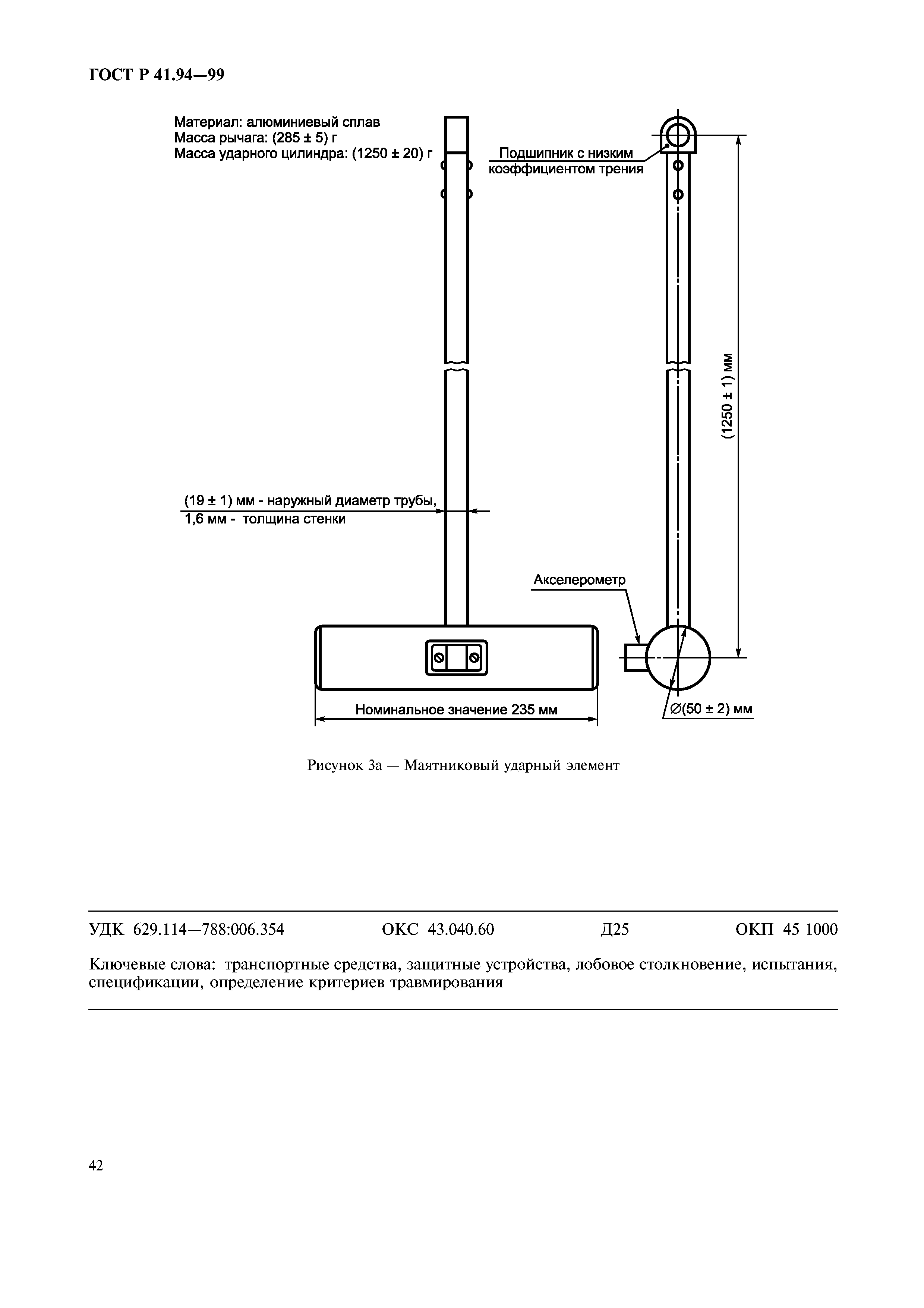 ГОСТ Р 41.94-99