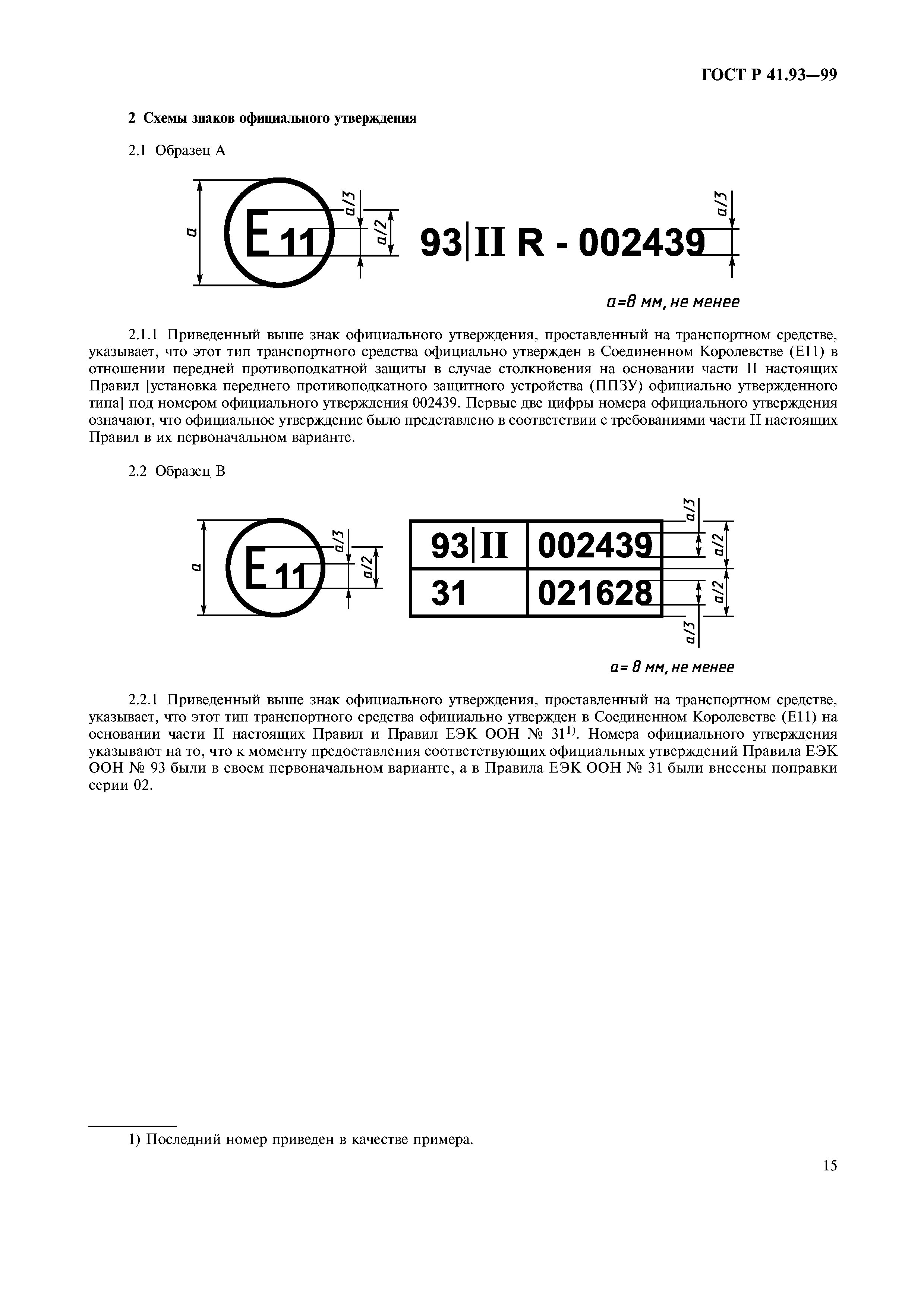 ГОСТ Р 41.93-99