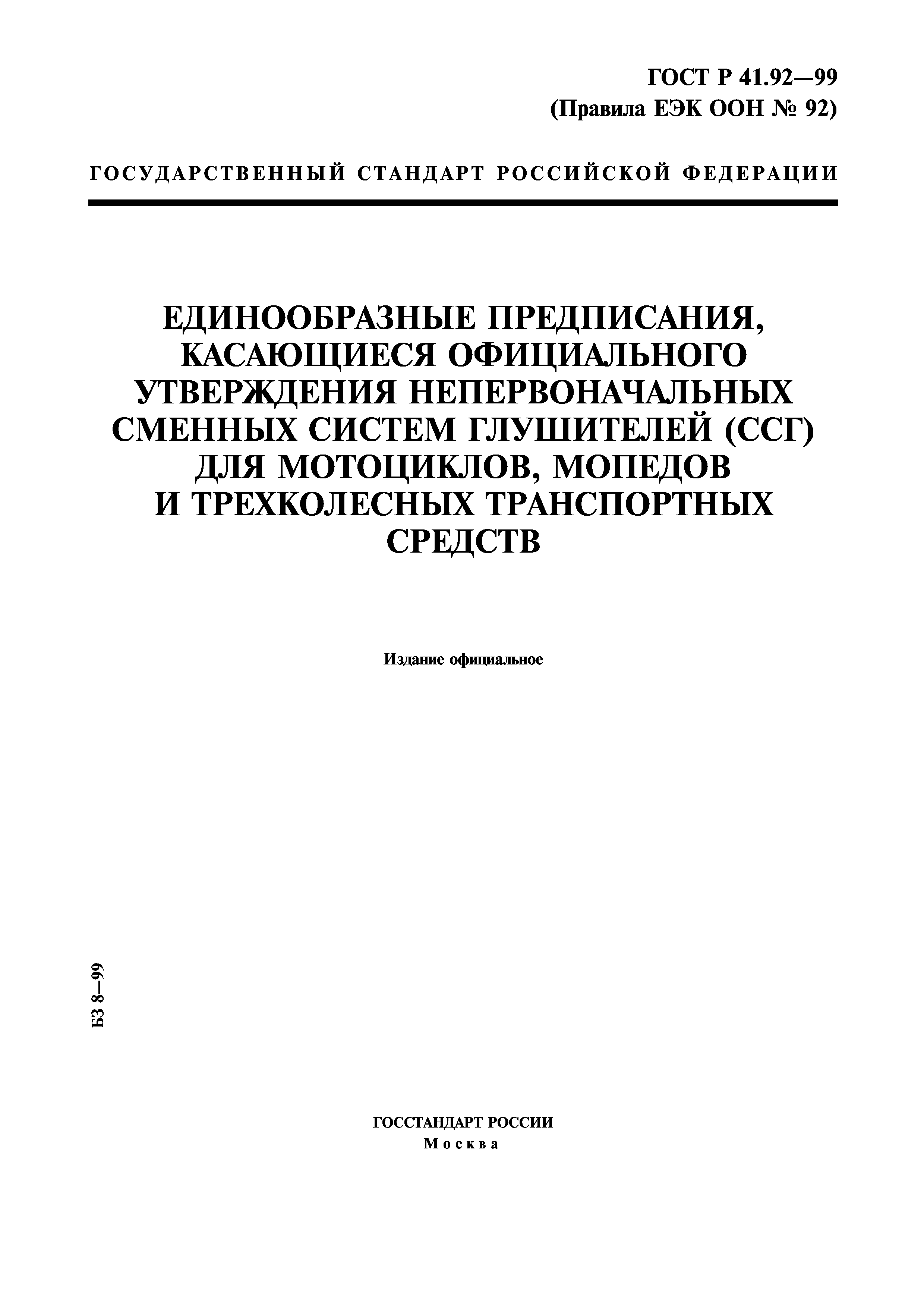 ГОСТ Р 41.92-99