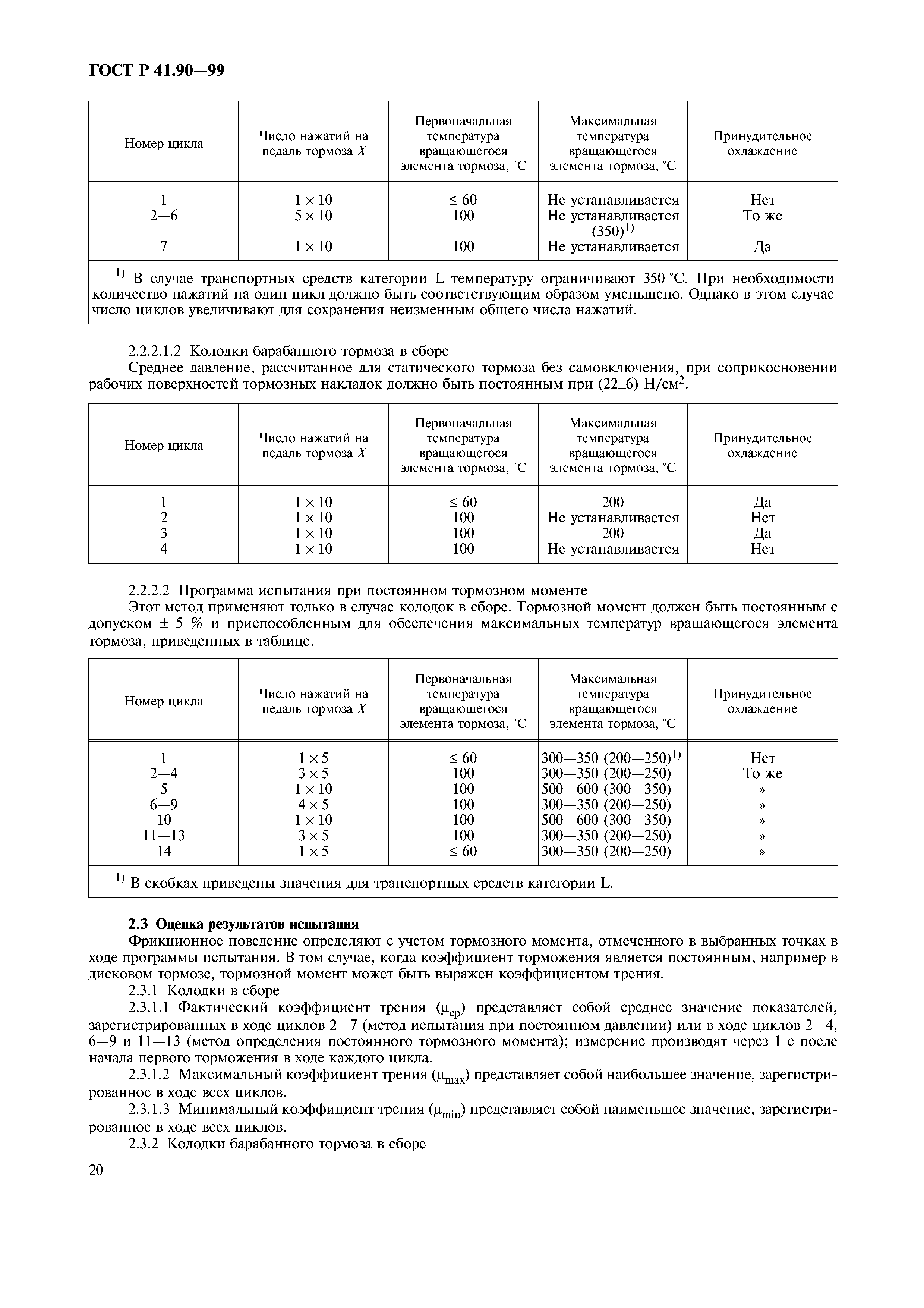 ГОСТ Р 41.90-99