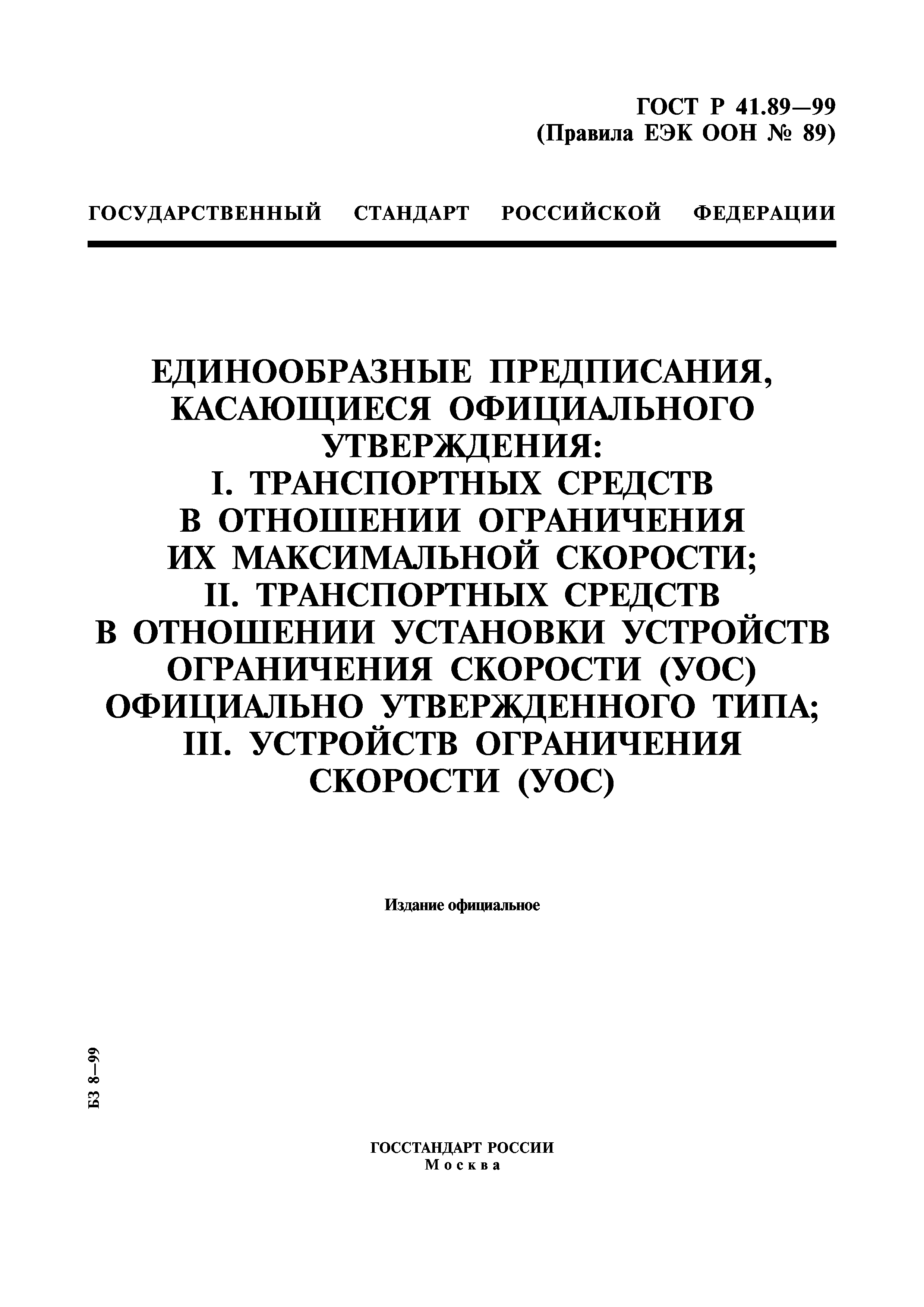 ГОСТ Р 41.89-99