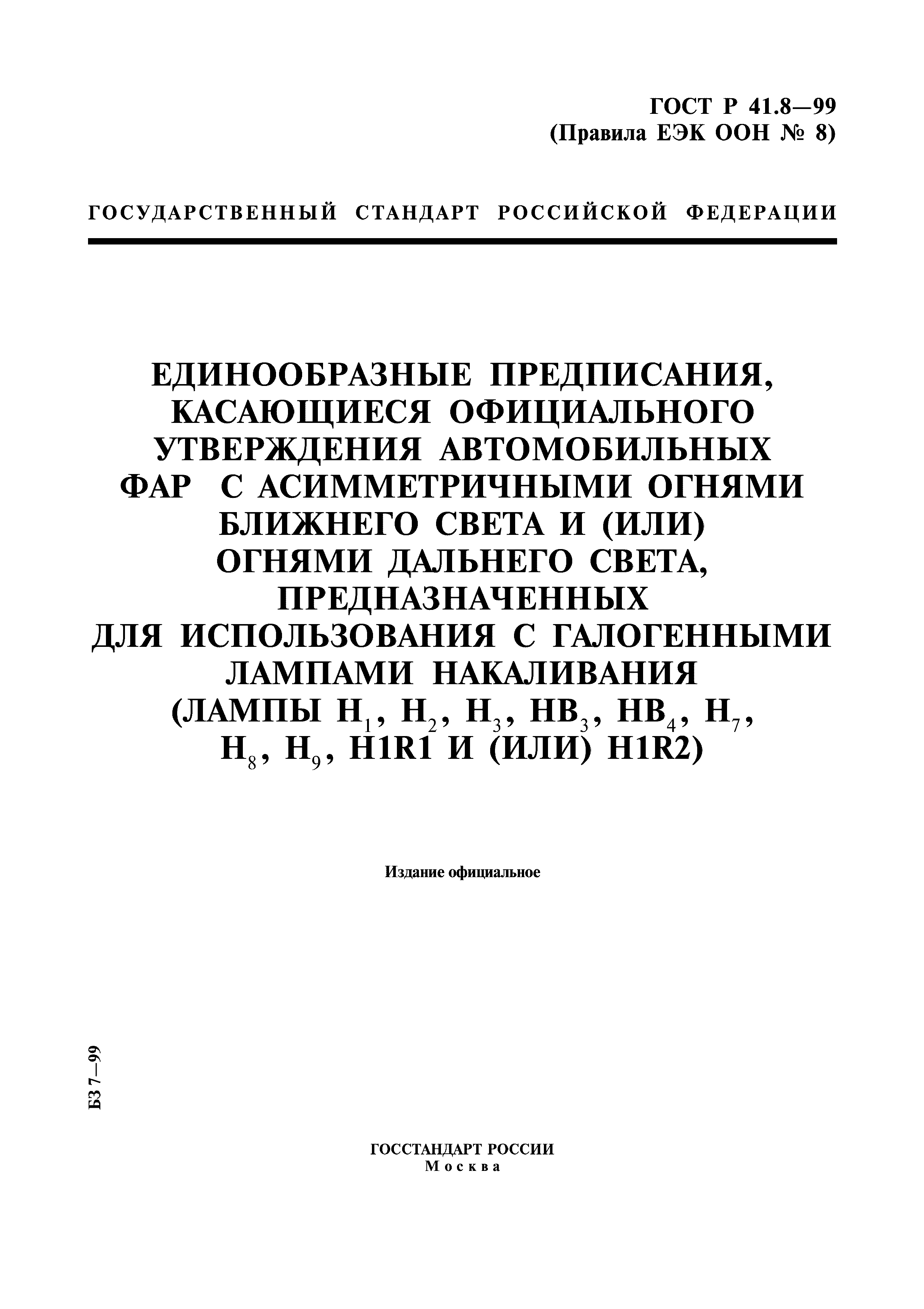 ГОСТ Р 41.8-99