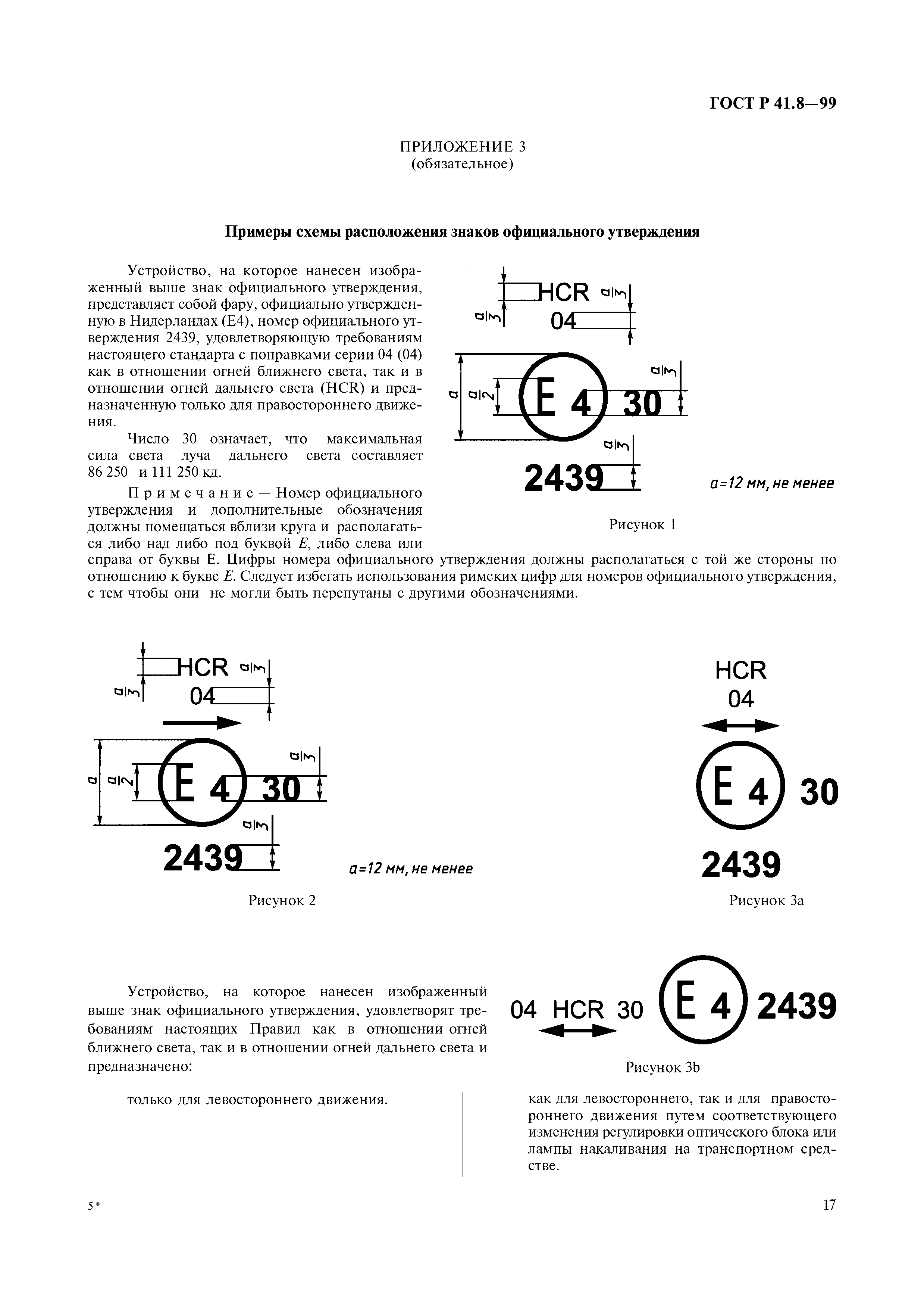 ГОСТ Р 41.8-99