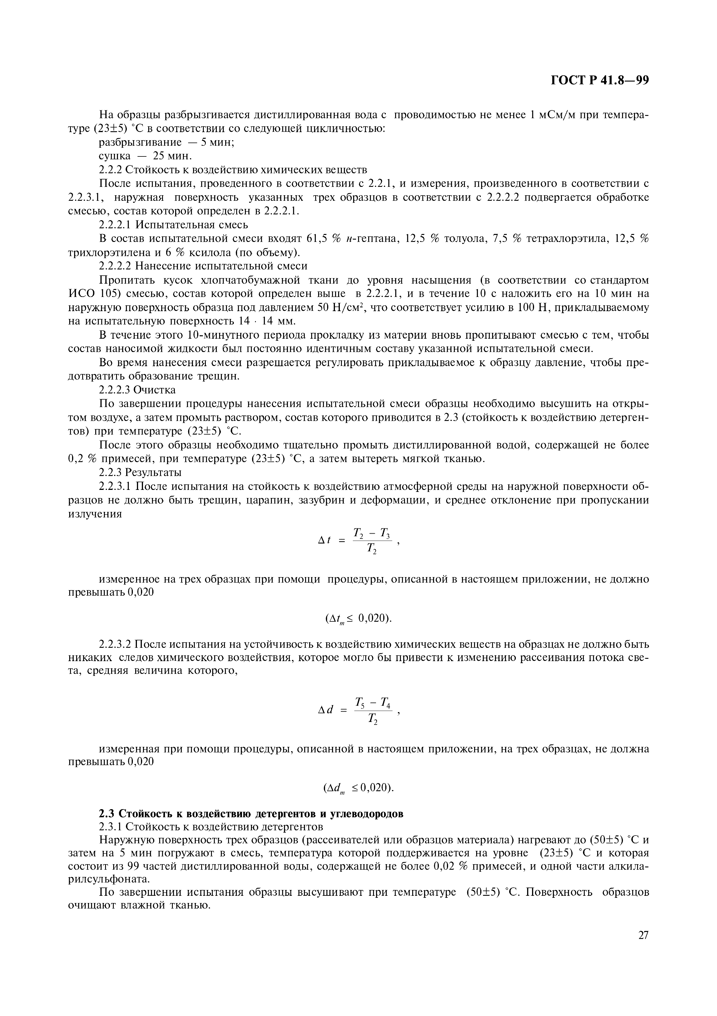 ГОСТ Р 41.8-99