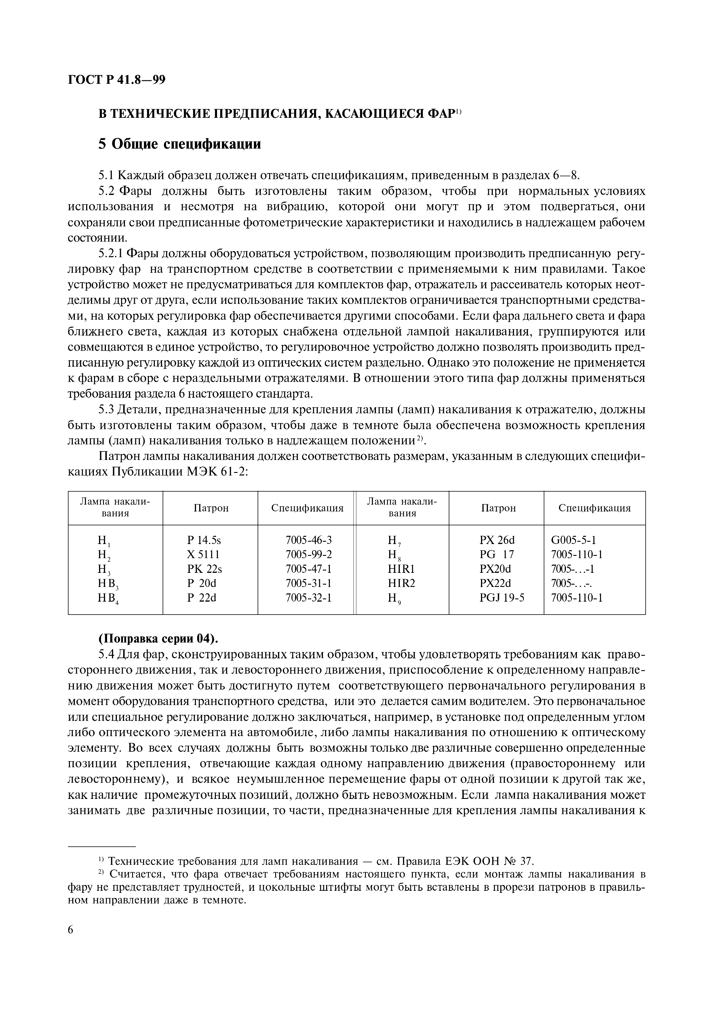 ГОСТ Р 41.8-99