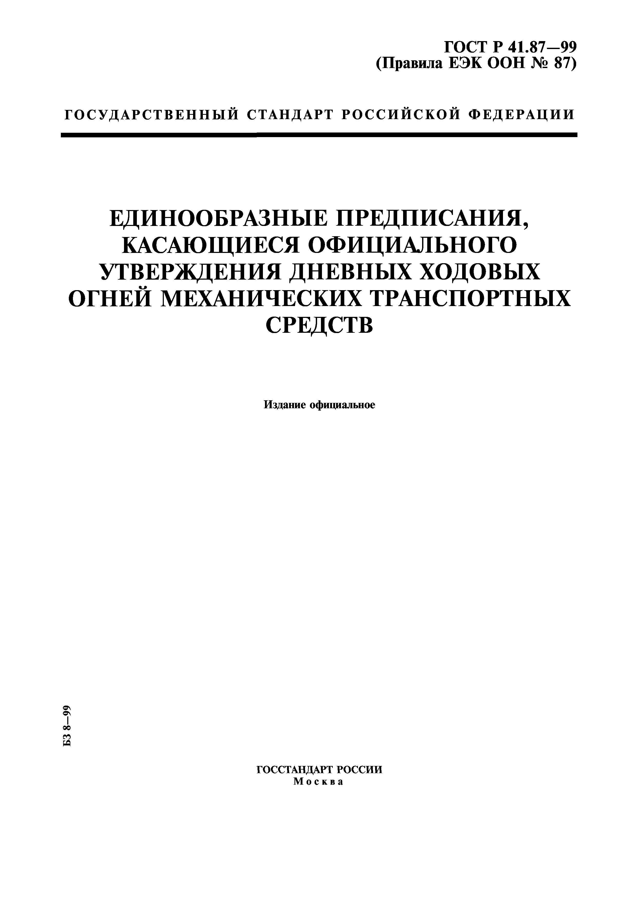 ГОСТ Р 41.87-99